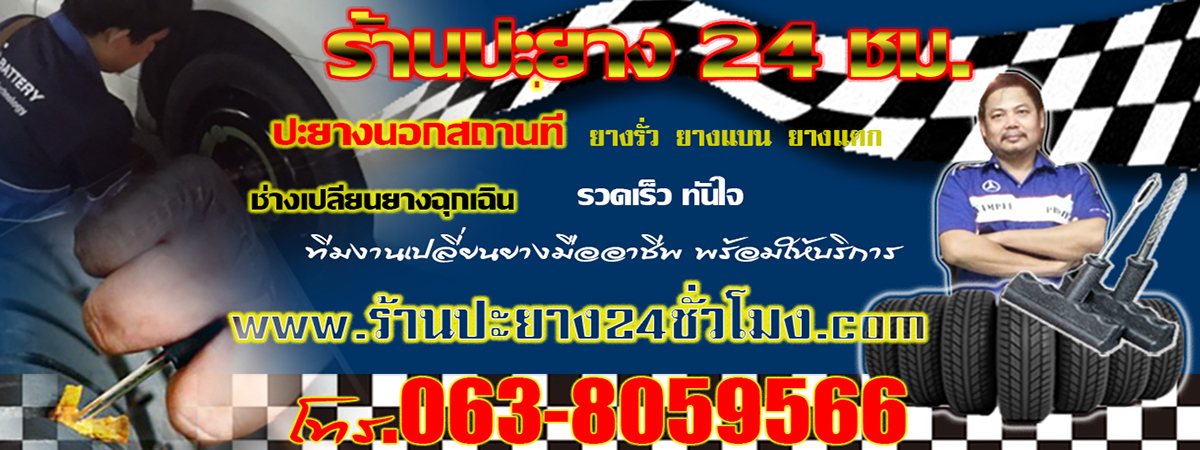 ร้านปะยาง24ชั่วโมง