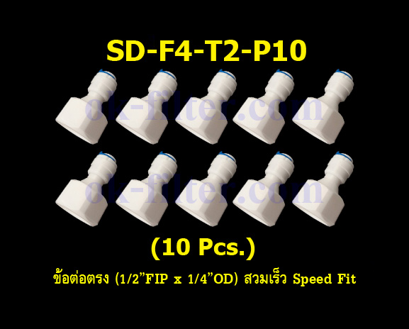 ข้อต่อตรง (1/2FIP x 1/4OD) สวมเร็ว Speed Fit 10 Pcs.