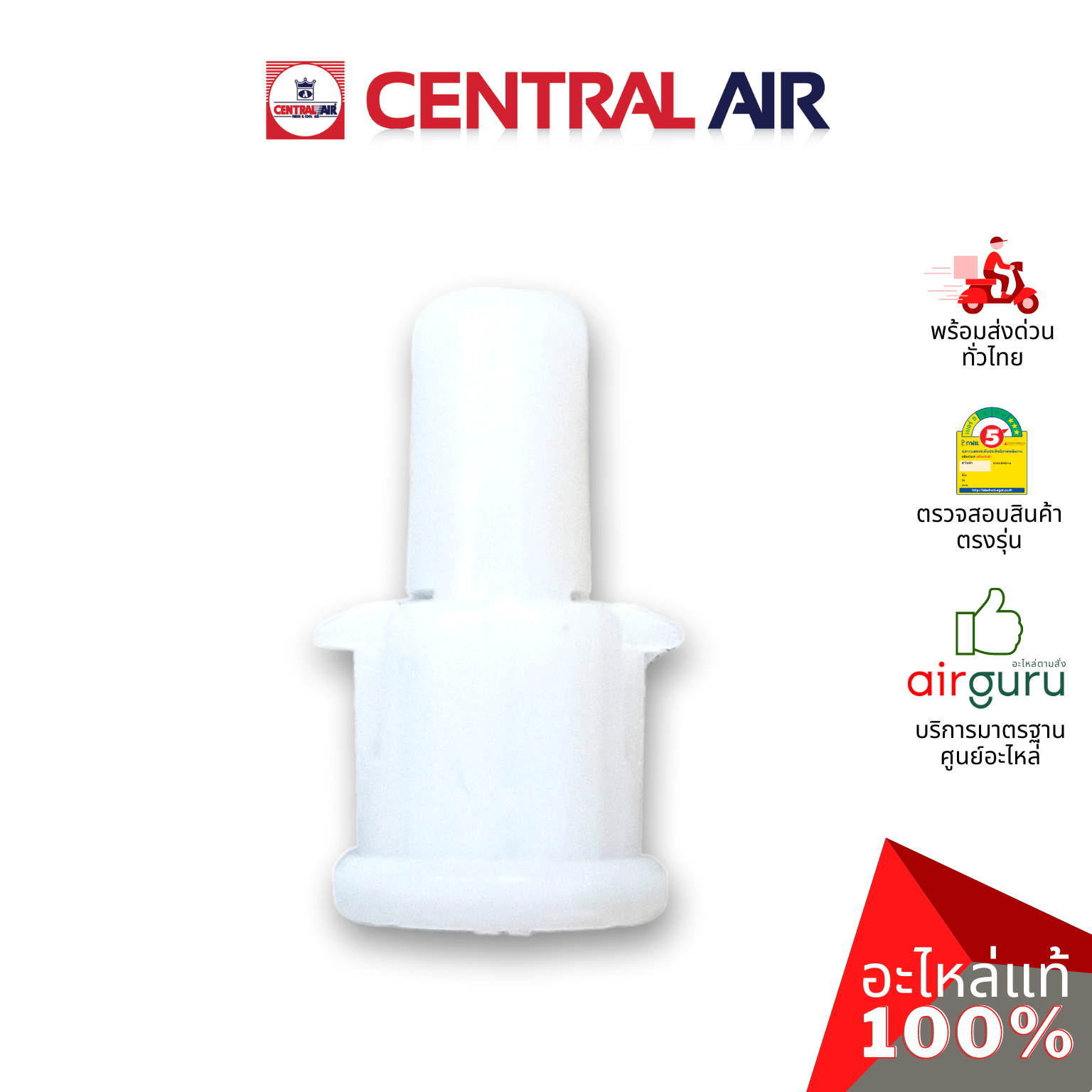 ตัวล็อคบานสวิง Central Air รหัส 11266105 ROD เดือย ตัวยึดบานสวิง ขึ้น-ลง อะไหล่แอร์ เซนทรัลแอร์ ของแท้ อะไหล่แอร์ เซนทรัลแอร์ ของแท้