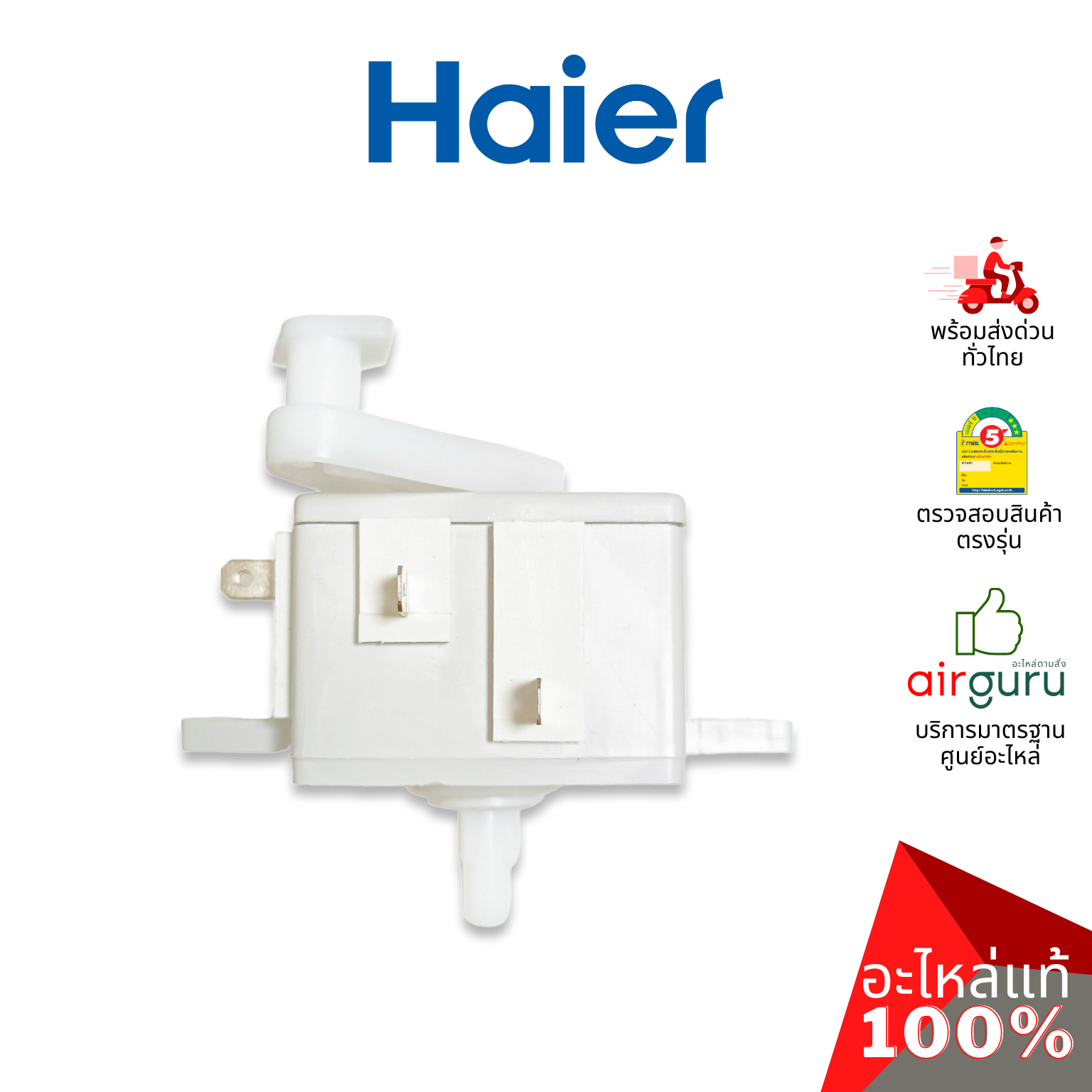 ซีเล็คเตอร์สวิตช์ Haier รหัส 0530057564 WASH SELECTOR ปุ่มเลือกระบบการซัก อะไหล่เครื่องซักผ้า ไฮเออร์ ของแท้