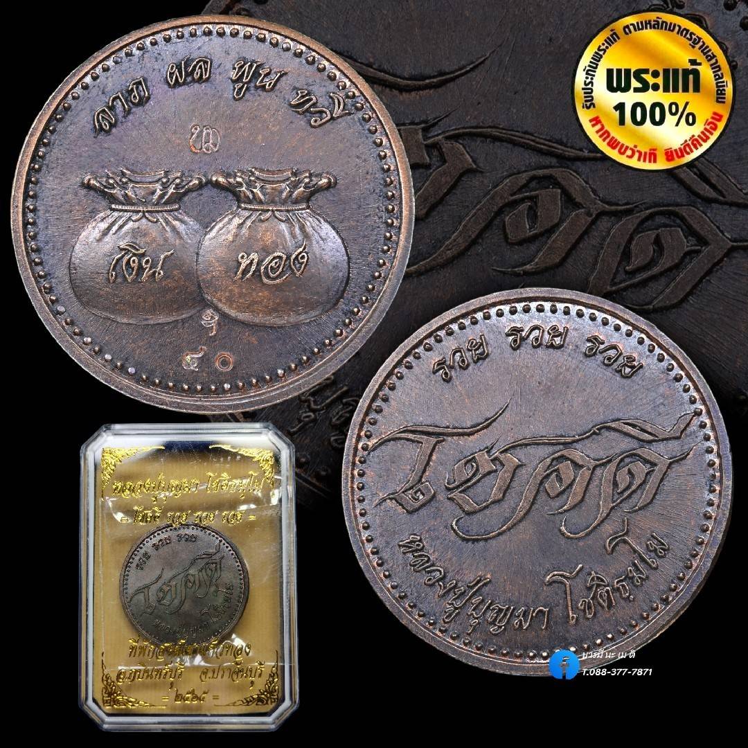 เหรียญโชคดี รวย รวย รวย หลวงปู่บุญมา โชติธัมโม