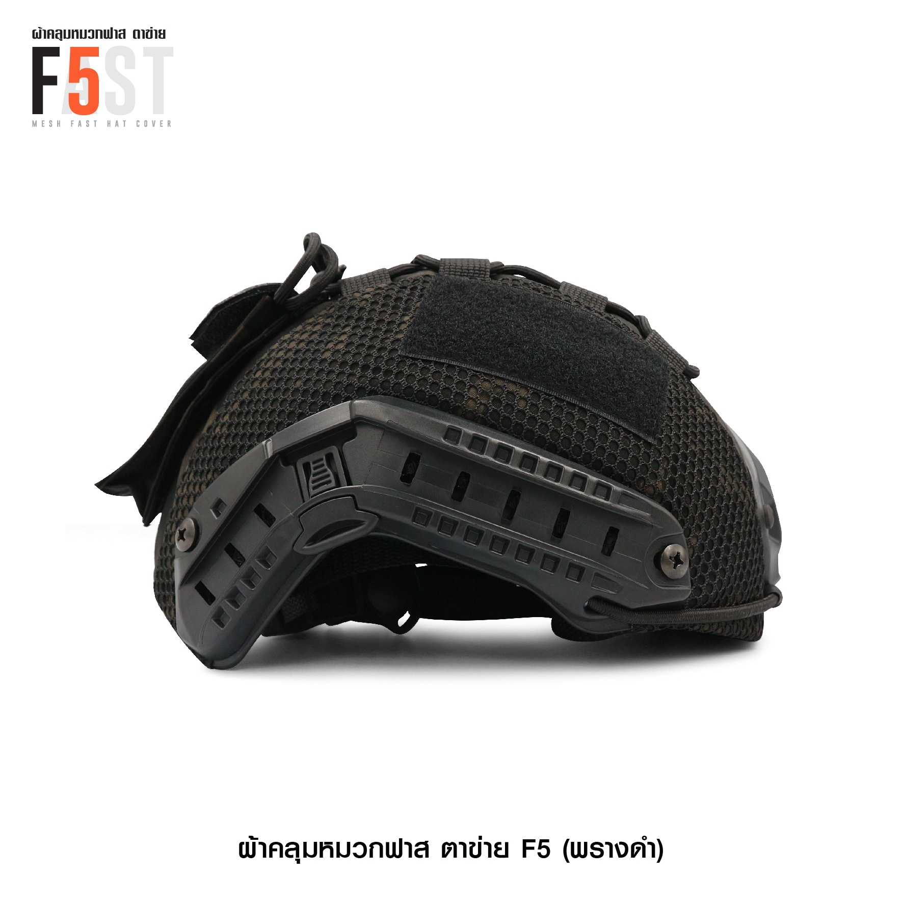ผ้าคลุมหมวกฟาส-ตาข่าย : F5# สี พรางดำ (K0380)