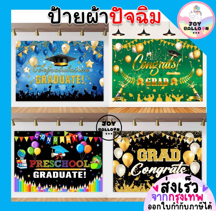 ฉากหลัง ป้ายผ้า Banner ฉากผ้าติดผนัง Congrats จบการศึกษา รับปริญญา ขนาด 100x150 cm พร้อมกาวสองหน้า 1 ม้วน (พร้อมส่งจากกรุงเทพ) ตกแต่งห้อง, ตกแต่งสถานที่, งานรับปริญญา บัณฑิต