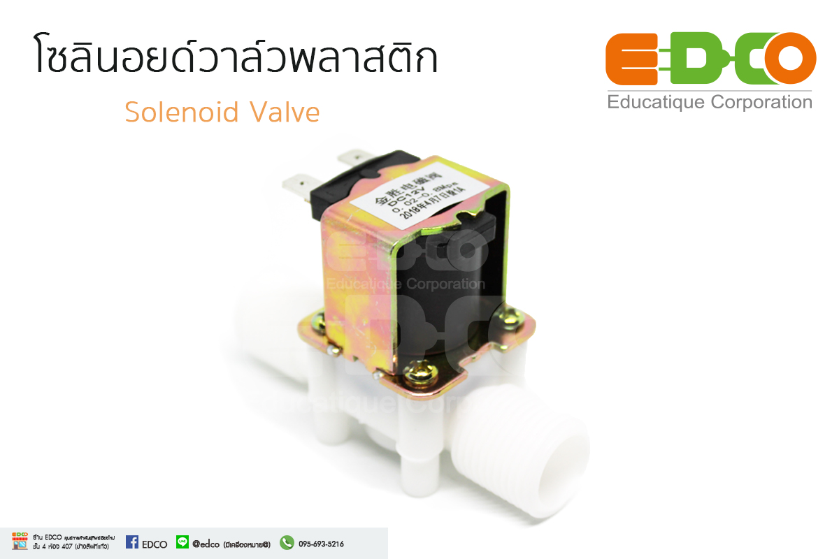 โซลินอยด์วาล์ว 1-4นิ้ว 12 V