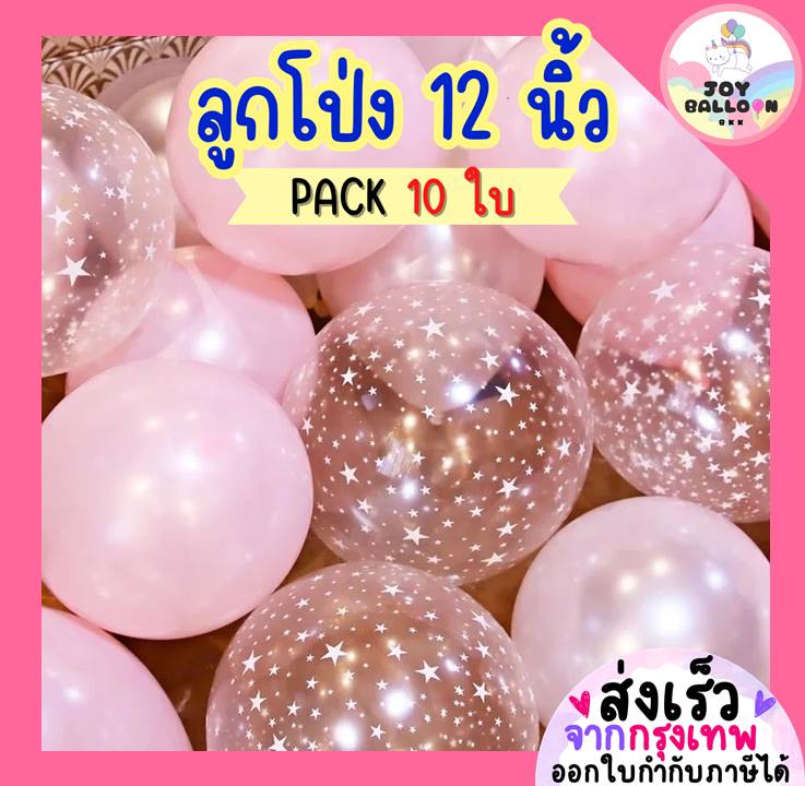 ลูกโป่งใสลายดาว ลายเกล็ดหิมะ (ชุดละ 10 ใบ) ขนาด 12 นิ้ว ลูกโป่งวันเกิด ลูกโป่งตกแต่ง Balloon HBD อุปกรณ์ปาร์ตี้