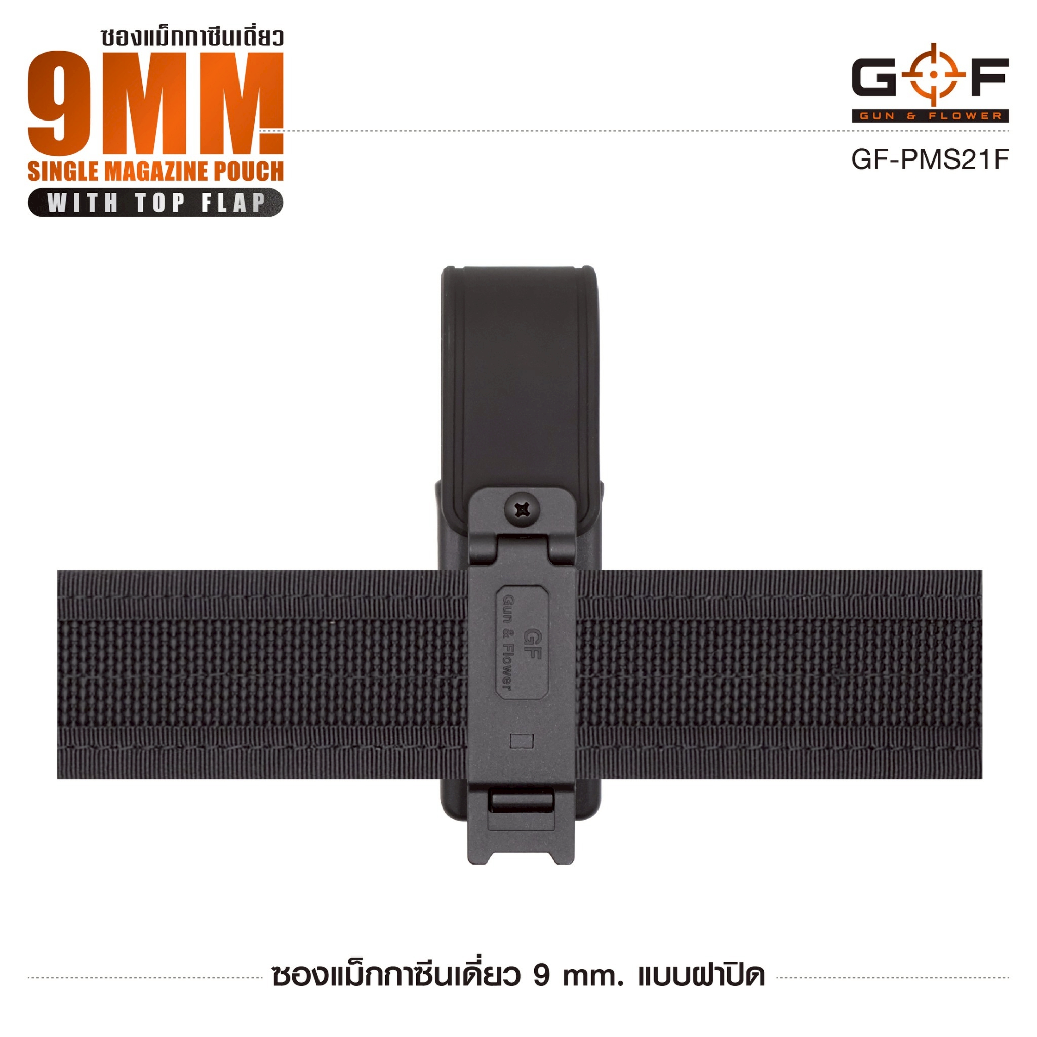 ซองแม็กกาซีนเดี่ยว 9mm. แบบฝาปิด Gun&Flower (K0300)