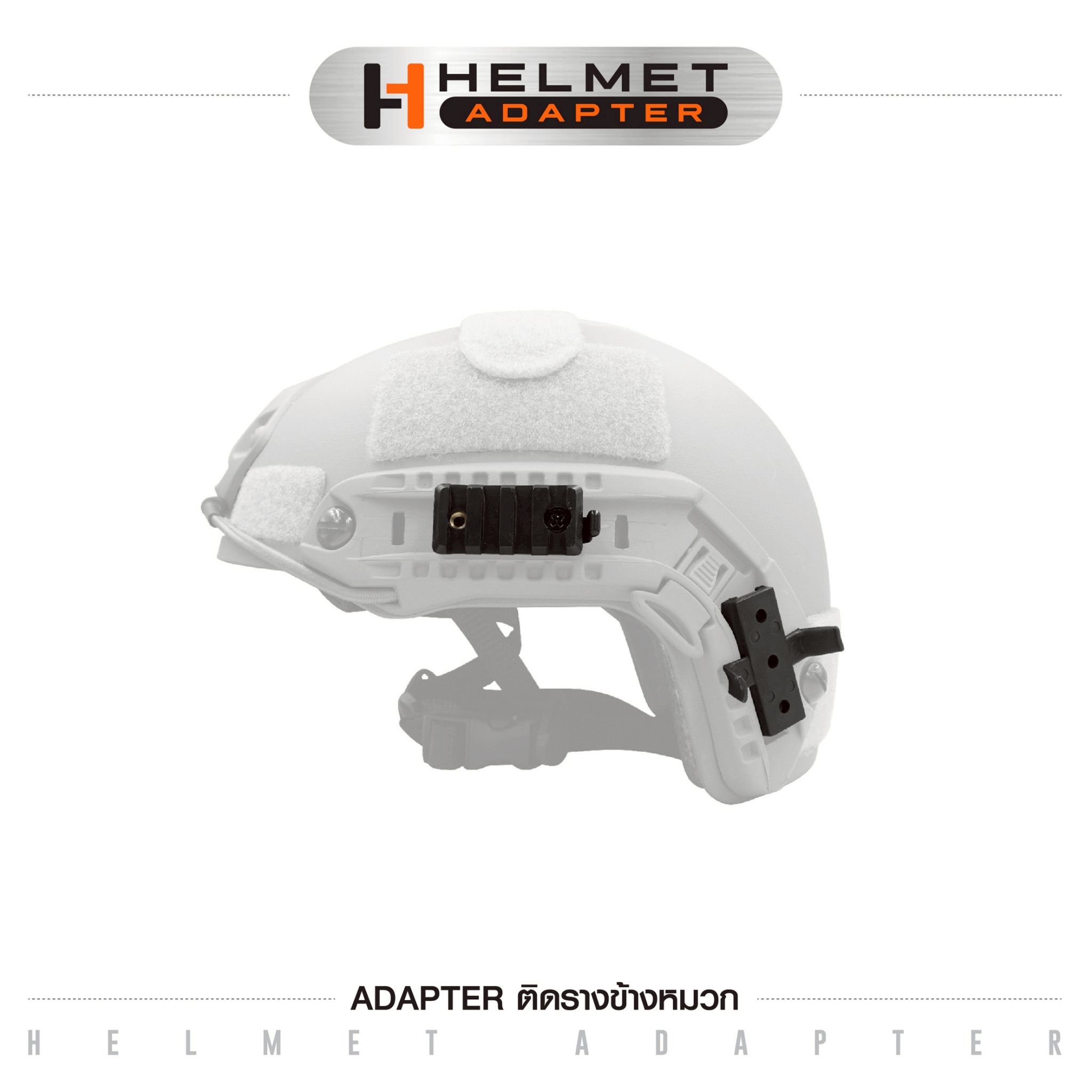 Adapter ติดรางข้างหมวก (K0045)