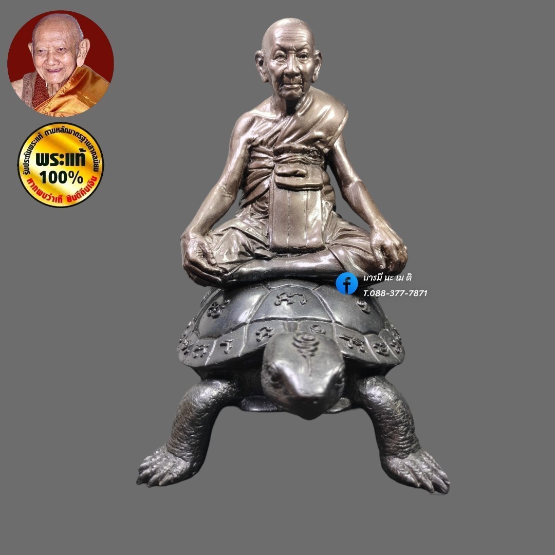 หลวงปู่หงษ์ พรหมปัญโญ นั่งเต่า