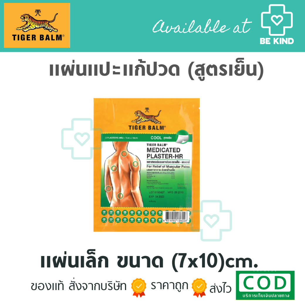 แผ่นแปะแก้ปวดตราเสือ สูตรเย็น แผ่นเล็ก ขนาด (7x10)cm. พลาสเตอร์บรรเทาปวด