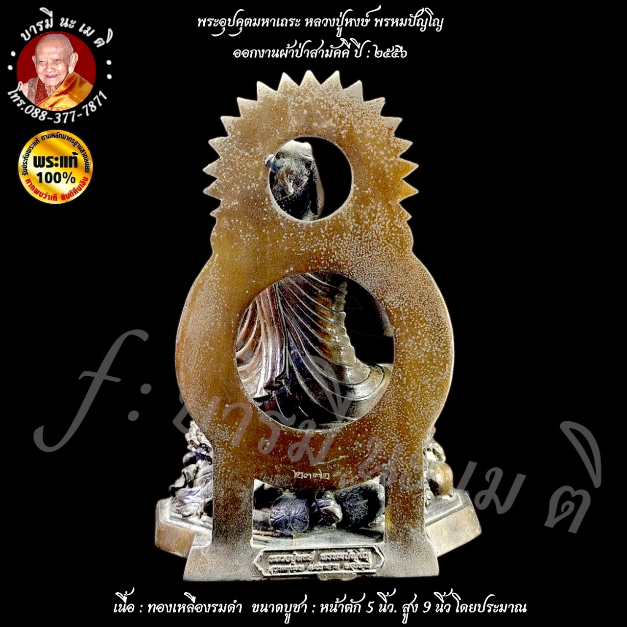 พระอุปคุตมหาเถระ หลวงปู่หงษ์ พรหมปัญโญ