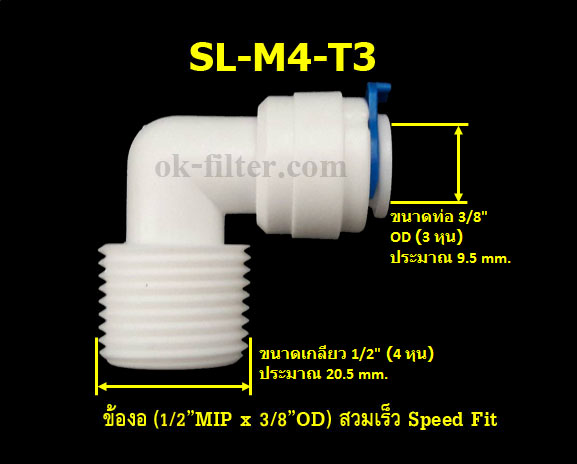 ข้องอ (1/2MIP x 3/8OD) สวมเร็ว Speed Fit