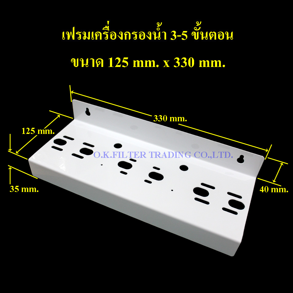 เฟรมเครื่องกรองน้ำ 3-5 ขั้นตอน ขนาด 125 mm. x 330 mm. (ไม่รวมน็อตยึด)