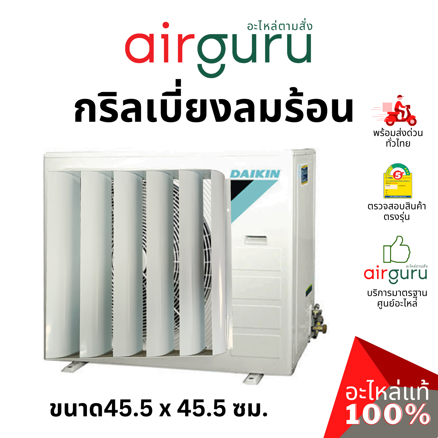 กริลแอร์ กริวเบี่ยงลมร้อน ขนาด 45.5 x 45.5 ซม. แบบโลหะ ใช้ได้ทุกรุ่น แอร์ขนาด 9000-12000 พ่นกันสนิมอย่างดี แข็งแรง ทนทาน ใช้งานได้นาน (วัดขนาดหน้าตะแกรงคอยล์ร้อนแล้วสอบถามเจ้าหน้าที่ได้เลย)