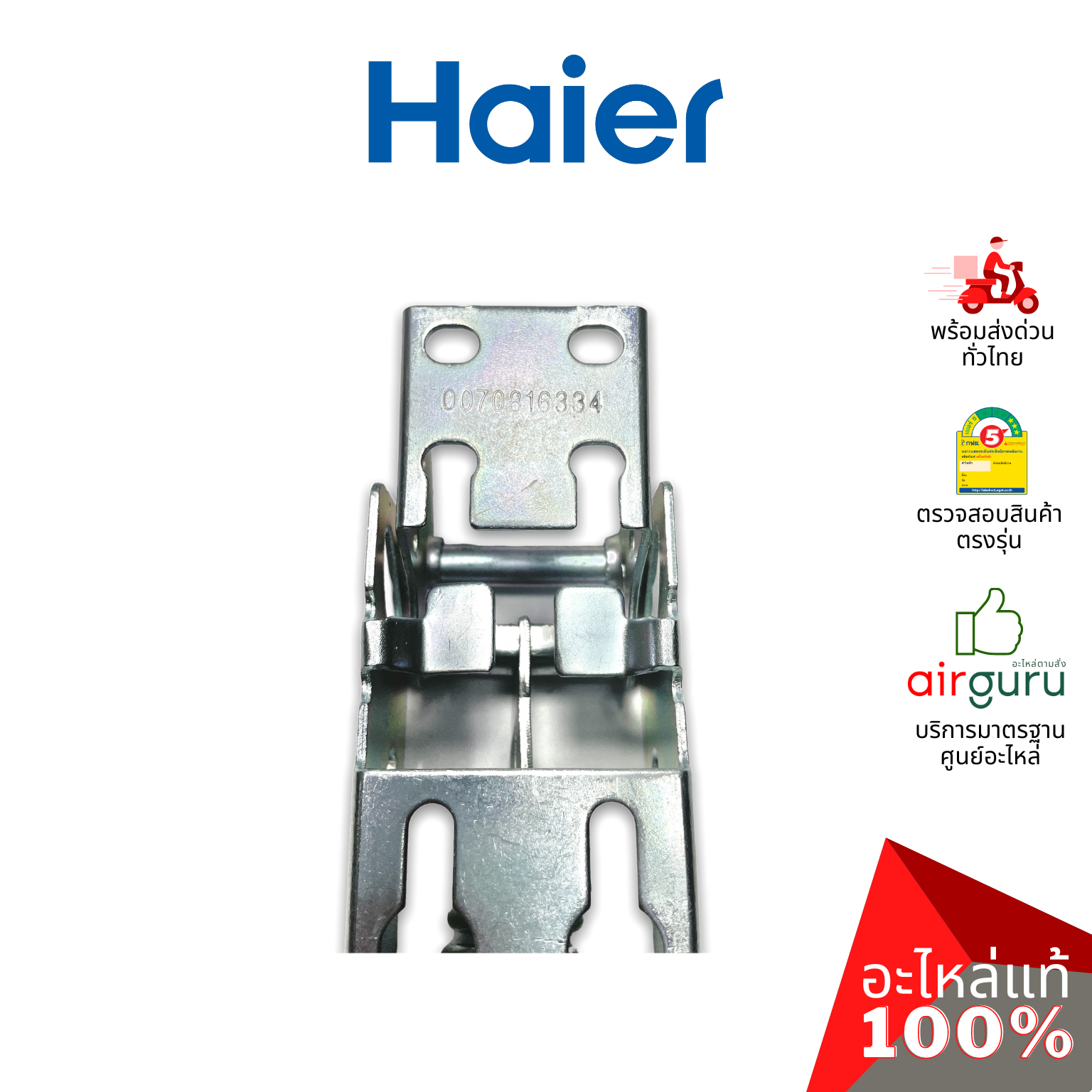 Haier รหัส 0070816334 (0070806483) HINGE บานพับ (1ชิ้นแบบมีสปริงตามภาพ) อะไหล่ตู้แช่ ไฮเออร์ ของแท้ (สามารถใช้กับยี่ห้อ ซันเดน หรือ ตู้แช่เบียร์วุ้น รุ่นอื่นๆ)