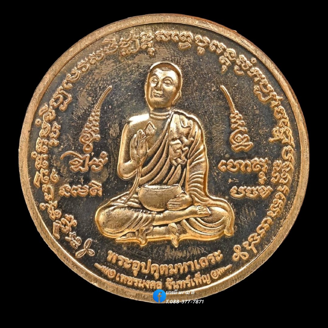 เหรียญบาตรน้ำมนต์จันทร์เพ็ญ หลวงปู่หงษ์-พระอุปคุต