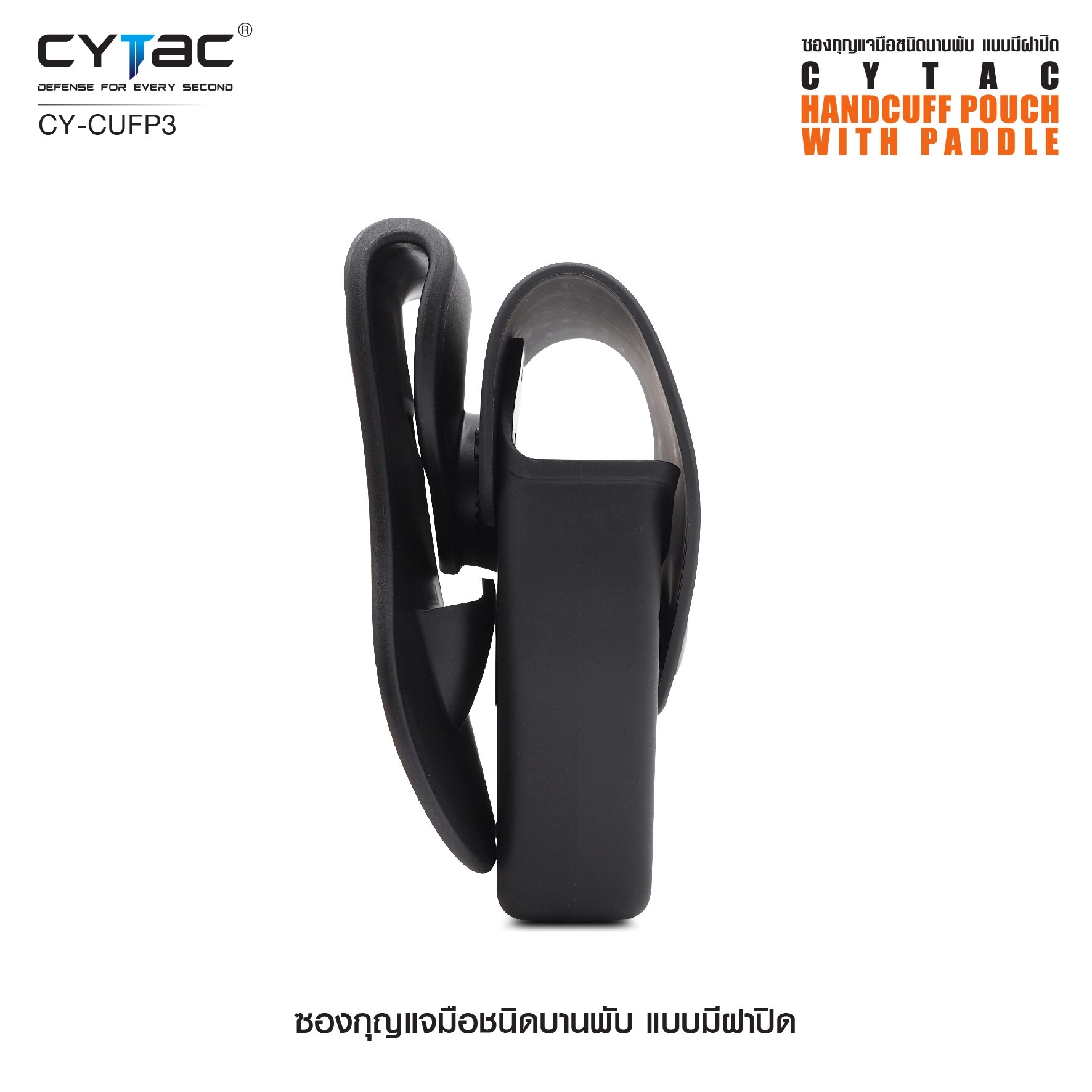 CYTAC ซองกุญแจมือชนิดบานพับ แบบมีฝาปิด #CY-CUFP3 (K0380)