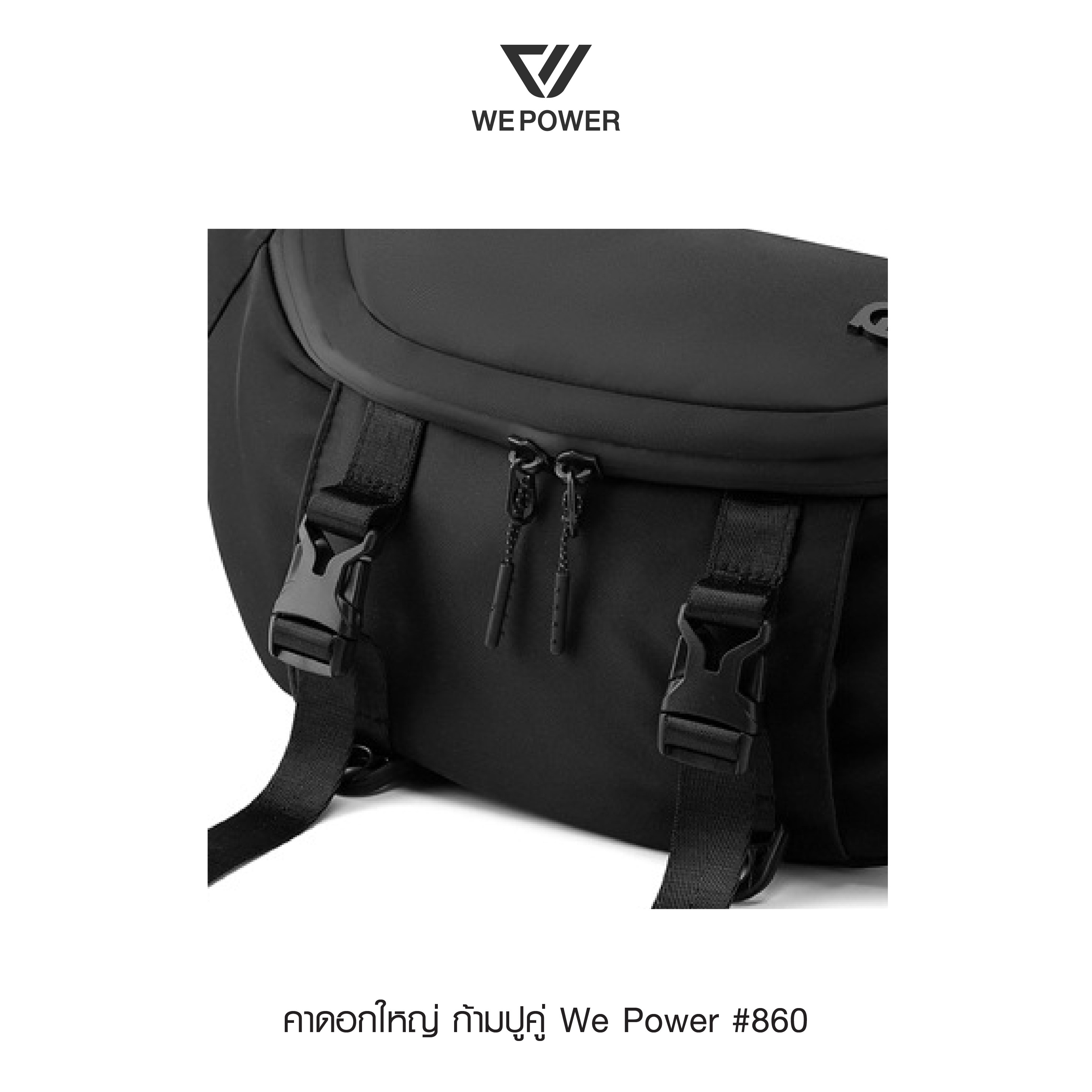 คาดอกใหญ่ ก้ามปูคู่ We Power #860 (K0180)