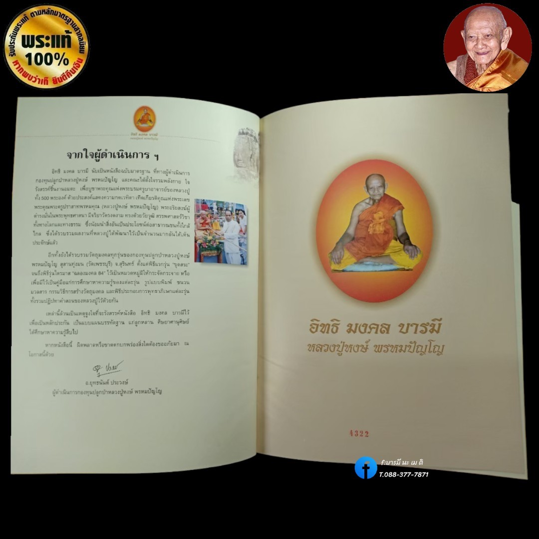 หนังสือ อิทธิ มงคล บารมี หลวงปู่หงษ์ พรหมปัญโญ