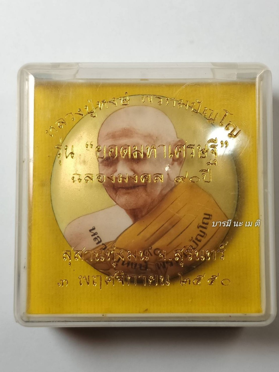 ล็อกเก็ตหลวงปู่หงษ์ ฉากทอง (กลม)