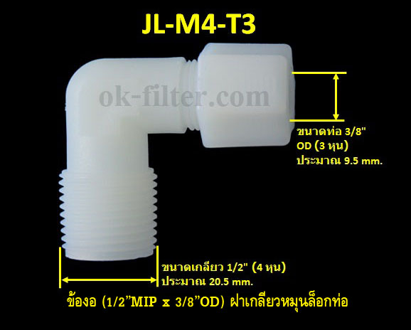 ข้องอ (1/2MIP x 3/8OD) ฝาเกลียวหมุนล็อกท่อน้ำ