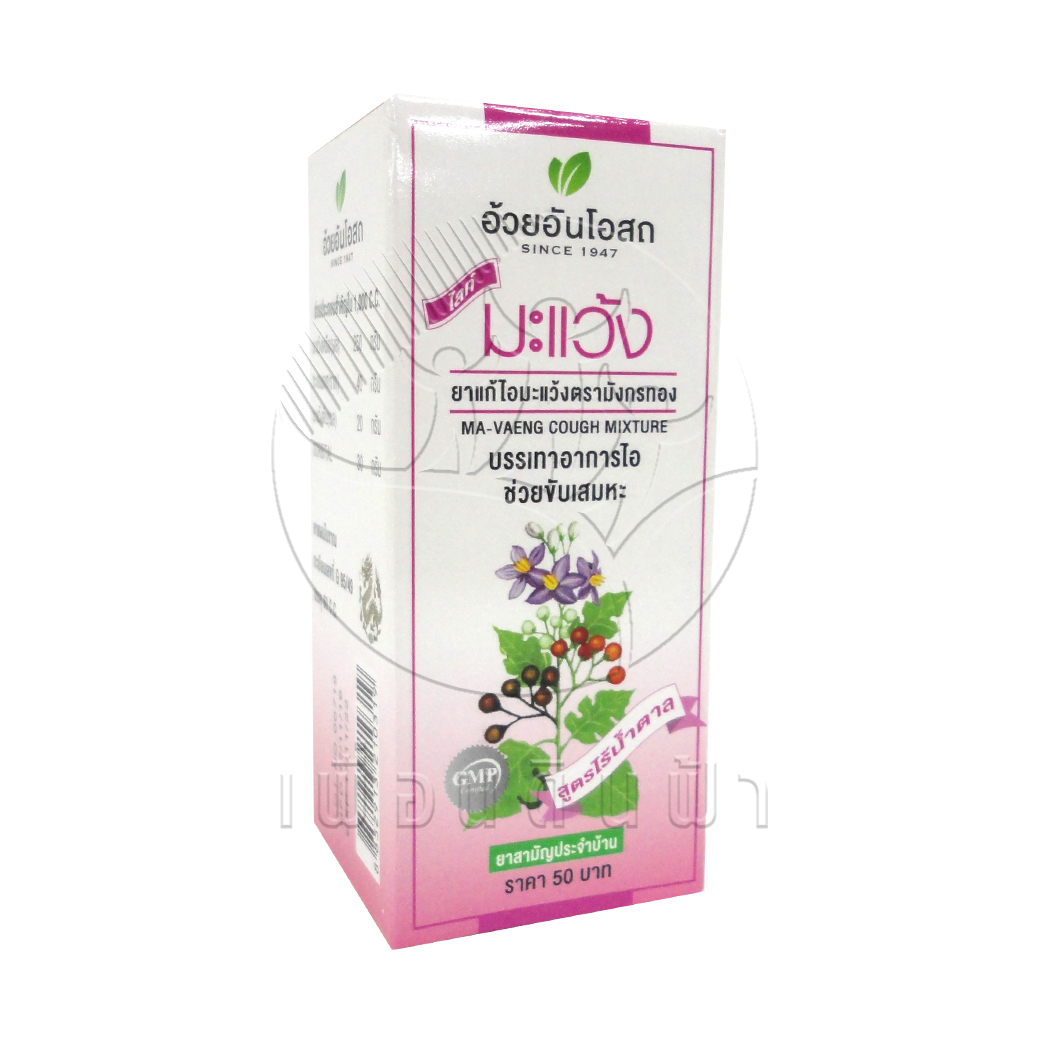 [อ้วยอัน] ยาน้ำแก้ไอมะแว้ง สูตรไร้น้ำตาล 60cc.