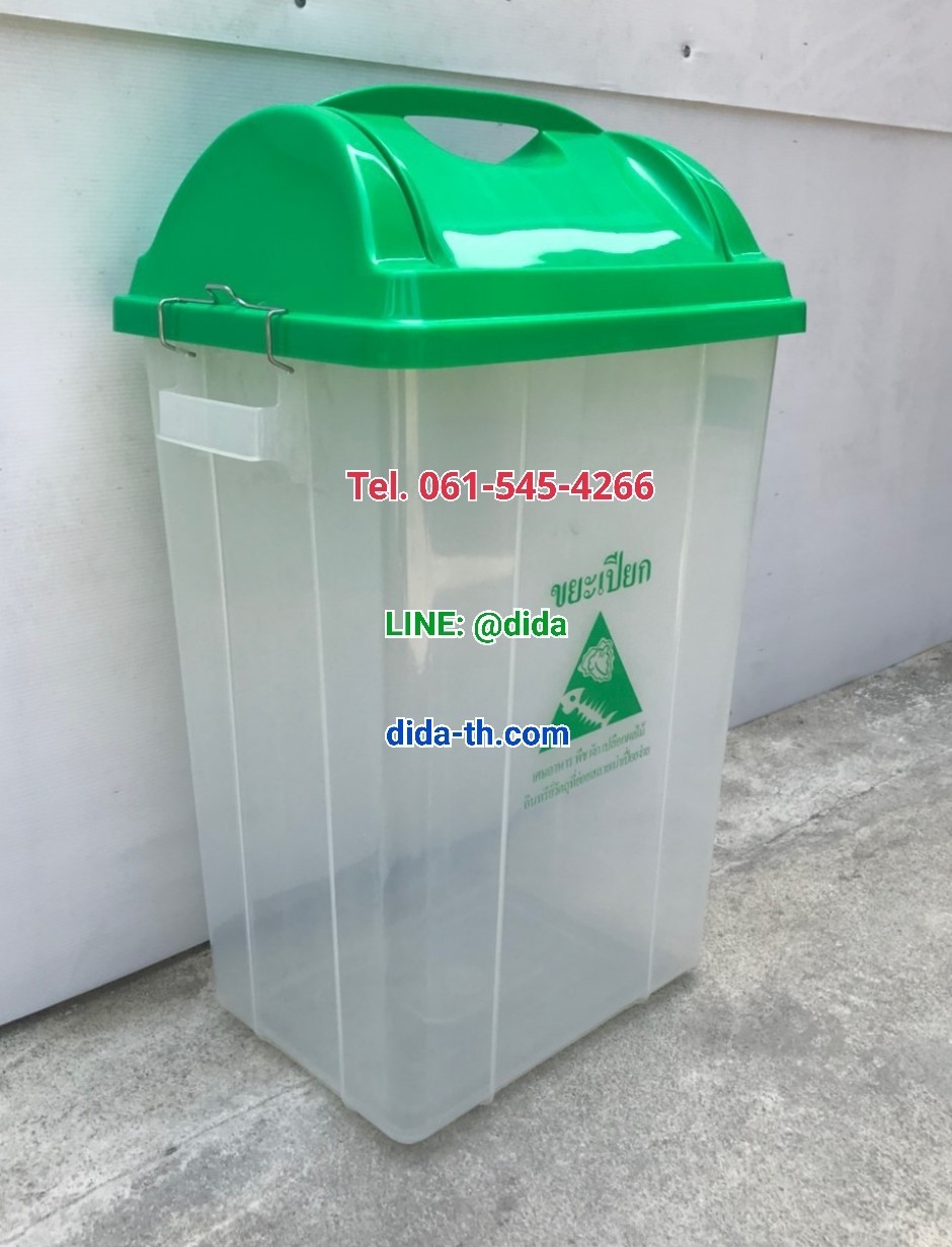 ถังขยะใส ฝาสี 30 ลิตร
