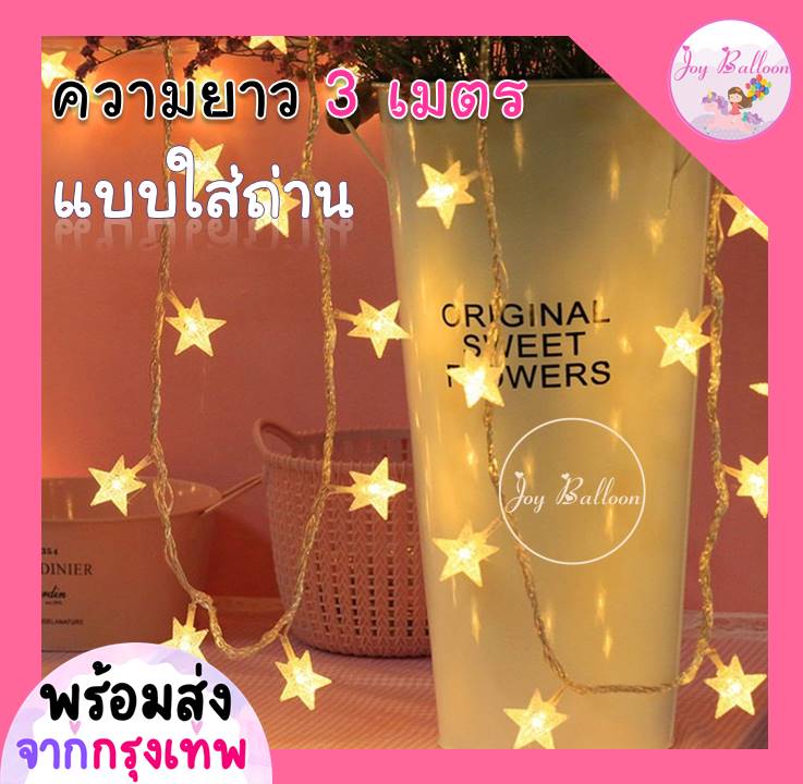 ไฟประดับ ไฟตกแต่ง สายไฟลายดาว ความยาว 3 เมตร ไฟ 20 ดวง แบบใส่ถ่าน 2 ก้อน ((ไม่รวมถ่าน)) (ส่งเร็วจากกรุงเทพ)