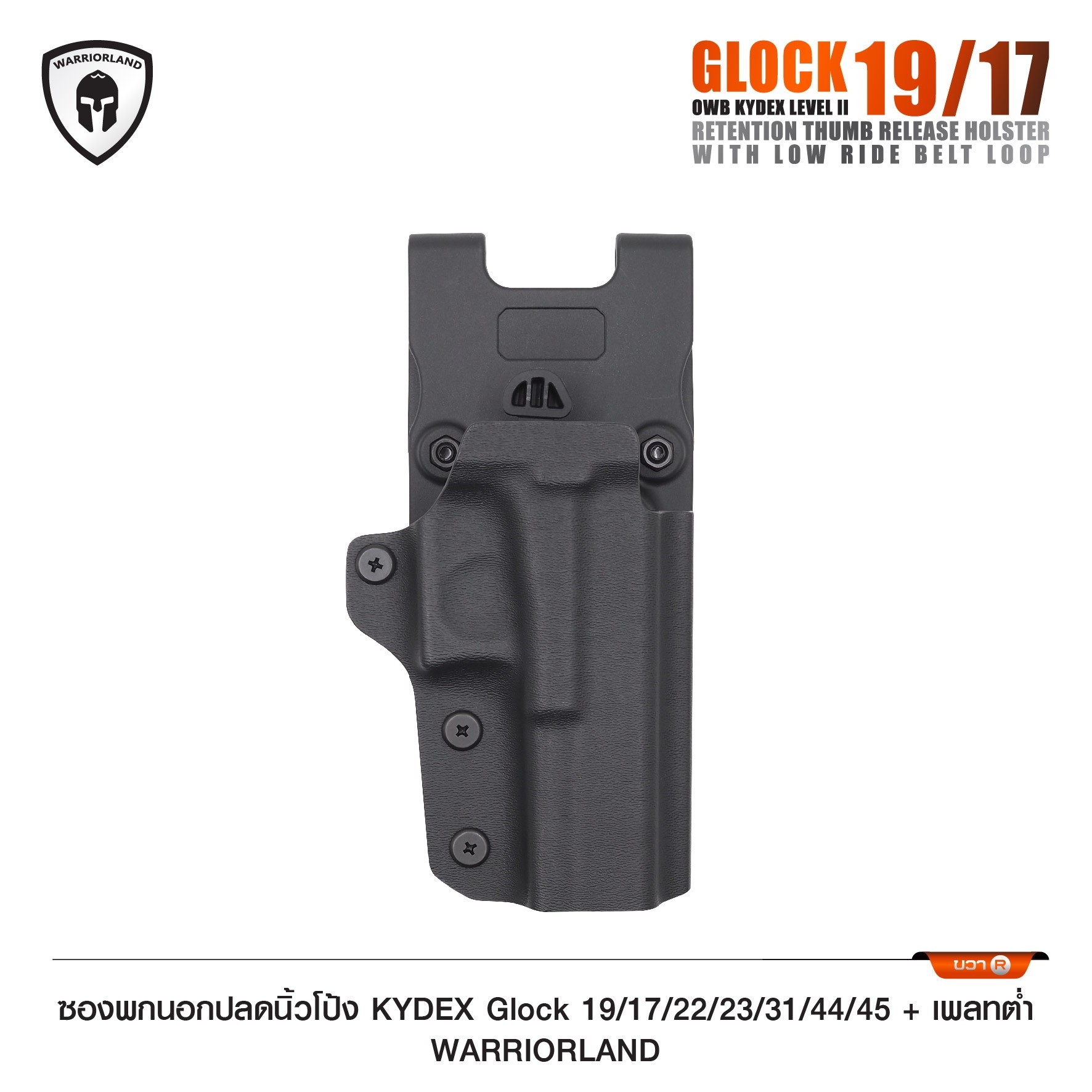 ซองพกนอกปลดนิ้วโป้ง KYDEX Glock 19/17/22/23/31/44/45 + เพลทต่ำ Warriorland (K0990)