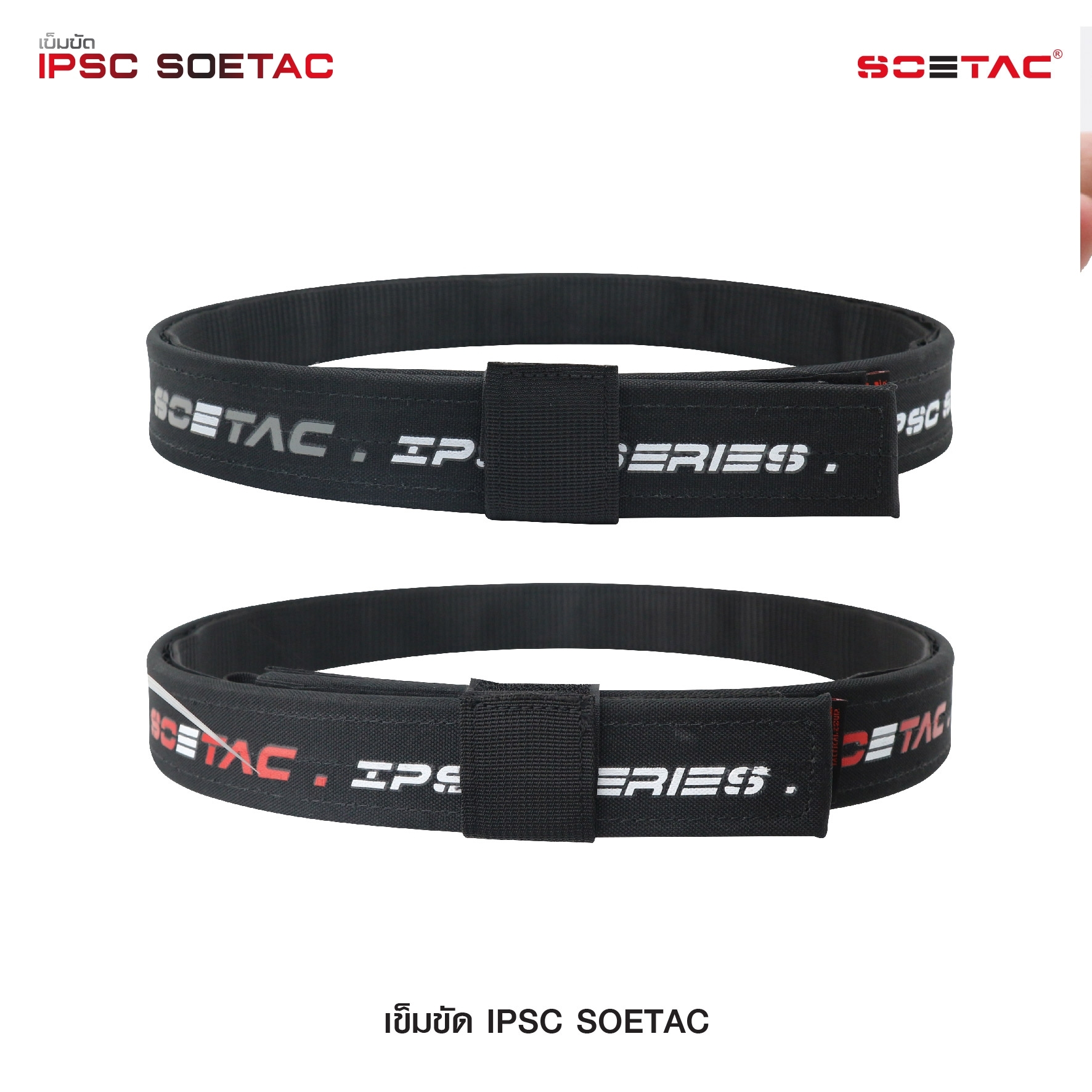 เข็มขัด IPSC SOETAC (K0430)