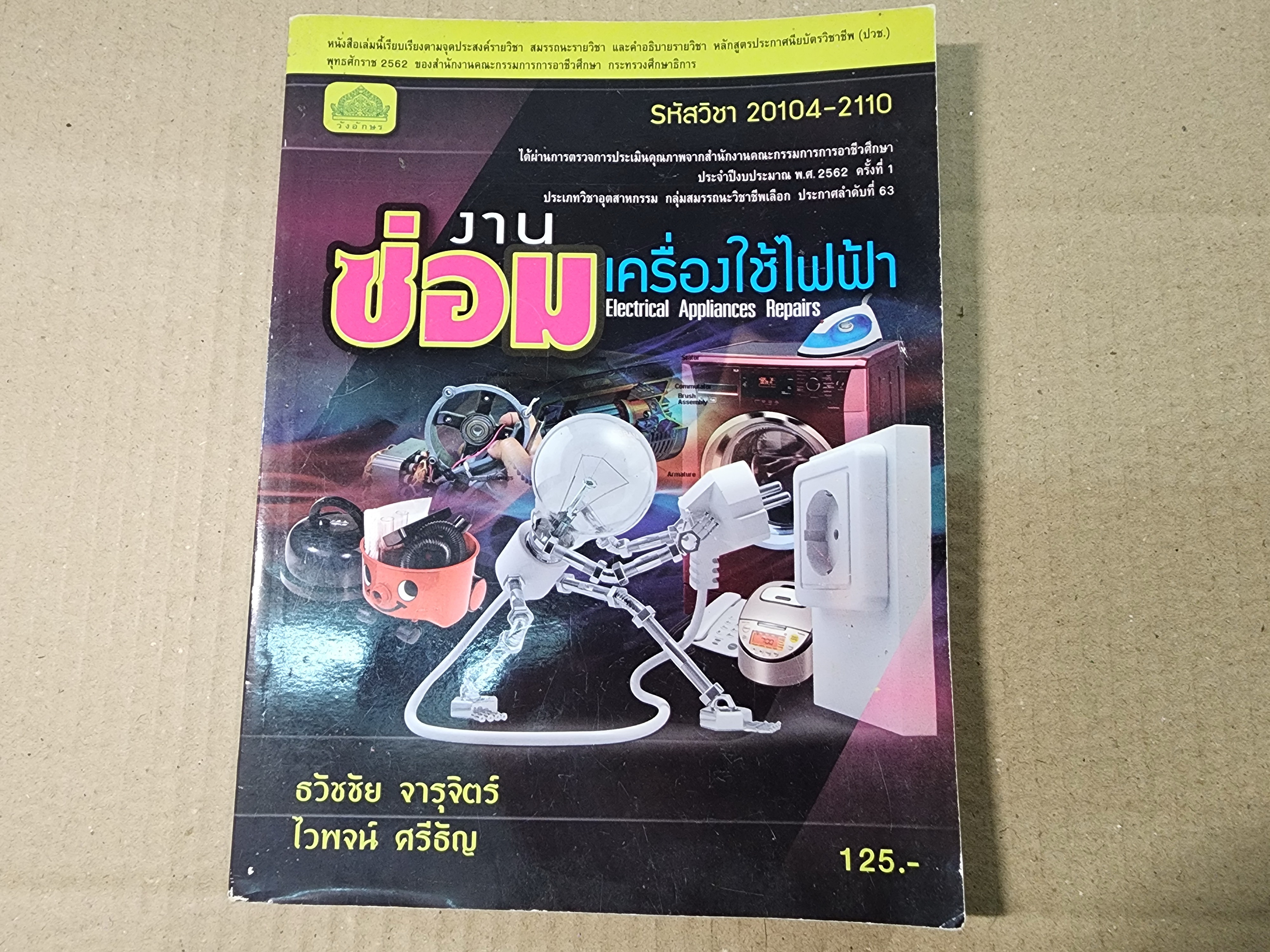 งานซ่อมเครื่องใช้ไฟฟ้า สำหรับช่างอิเล็กทรอนิกส์ อ่านเสริม