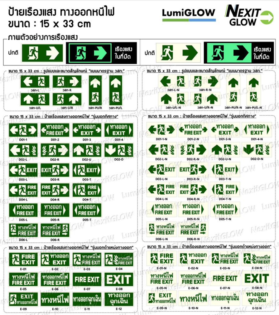 ป้ายทางออกหนีไฟเรืองแสง LumiGLOW มาตรฐาน วสท. 15 x 33 cm (เกรดญี่ปุ่น) เรืองแสงผ่านมาตรฐาน DIN-67510 Class C