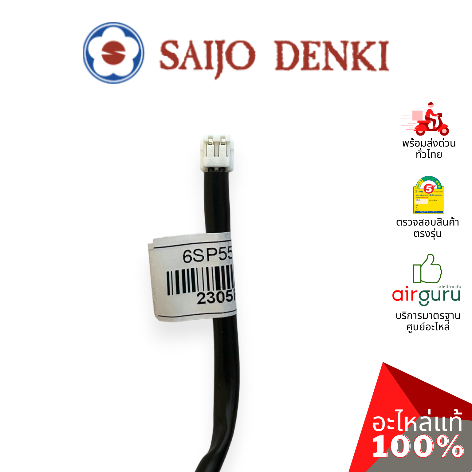 เซ็นเซอร์อุณหภูมิ Saijo Denki รหัส 6SP551A-00005 ** THERMISTOR INDOOR (ROOM) เซ็นเซอร์คอยล์เย็น อะไหล่แอร์ ซัยโจ เด็นกิ ของแท้