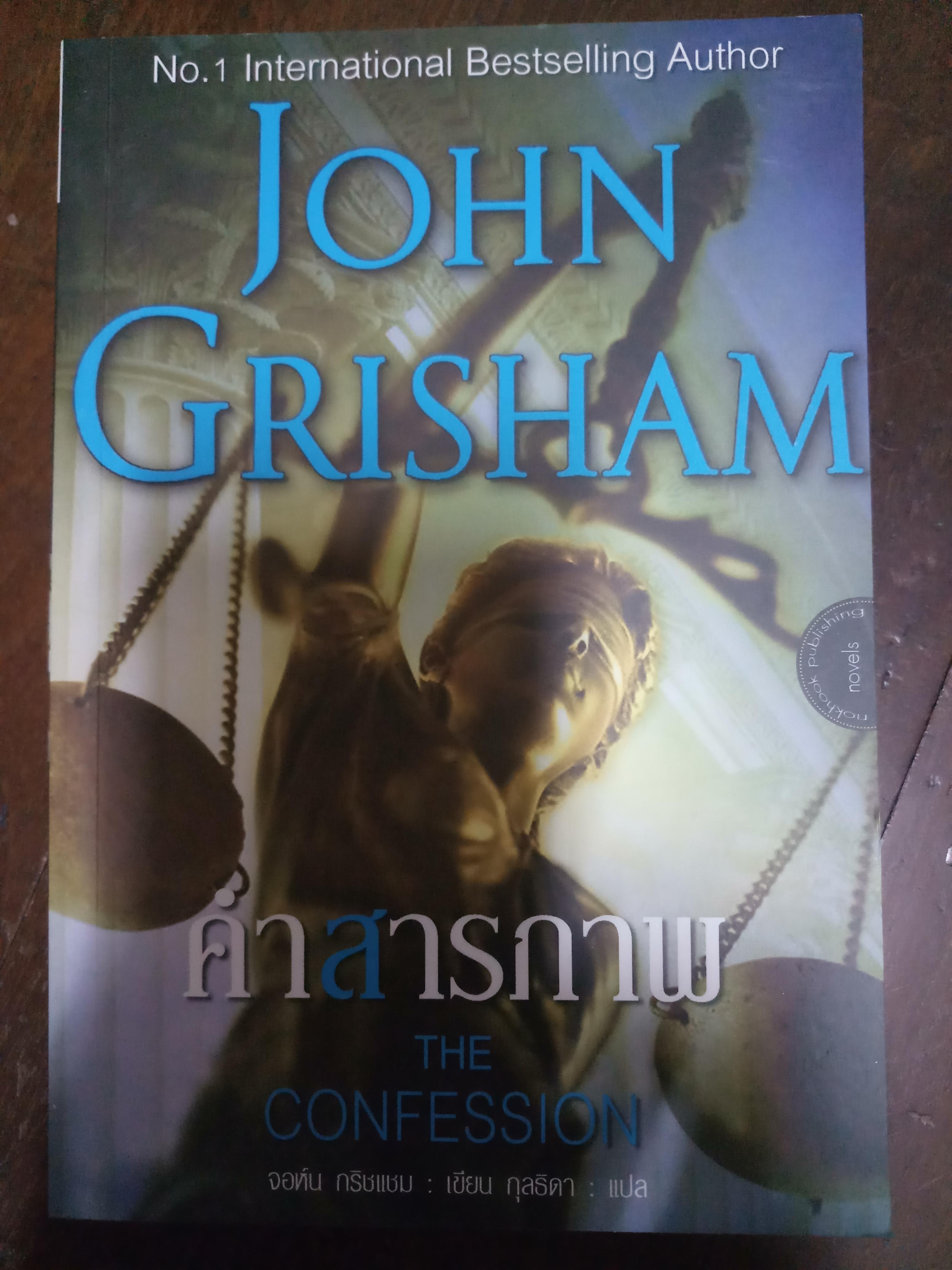 คำสารภาพ (The confession) / จอห์น กริชแชม (John Grisham)