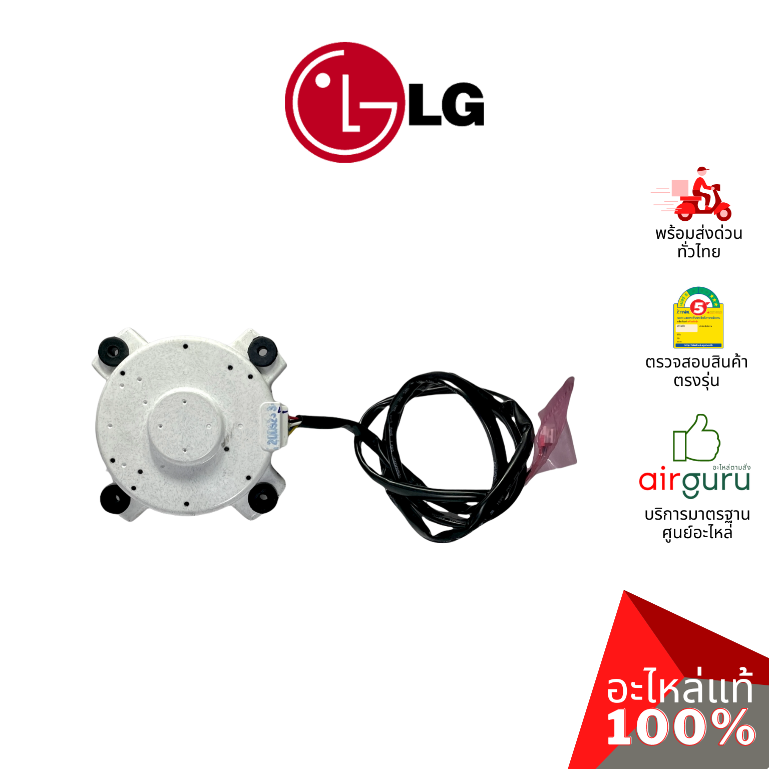 มอเตอร์คอยล์ร้อน LG รหัส EAU60905410 MOTOR ASSEMBLY,DC,OUTDOOR มอเตอร์พัดลม คอยล์ร้อน อะไหล่แอร์ แอลจี ของแท้