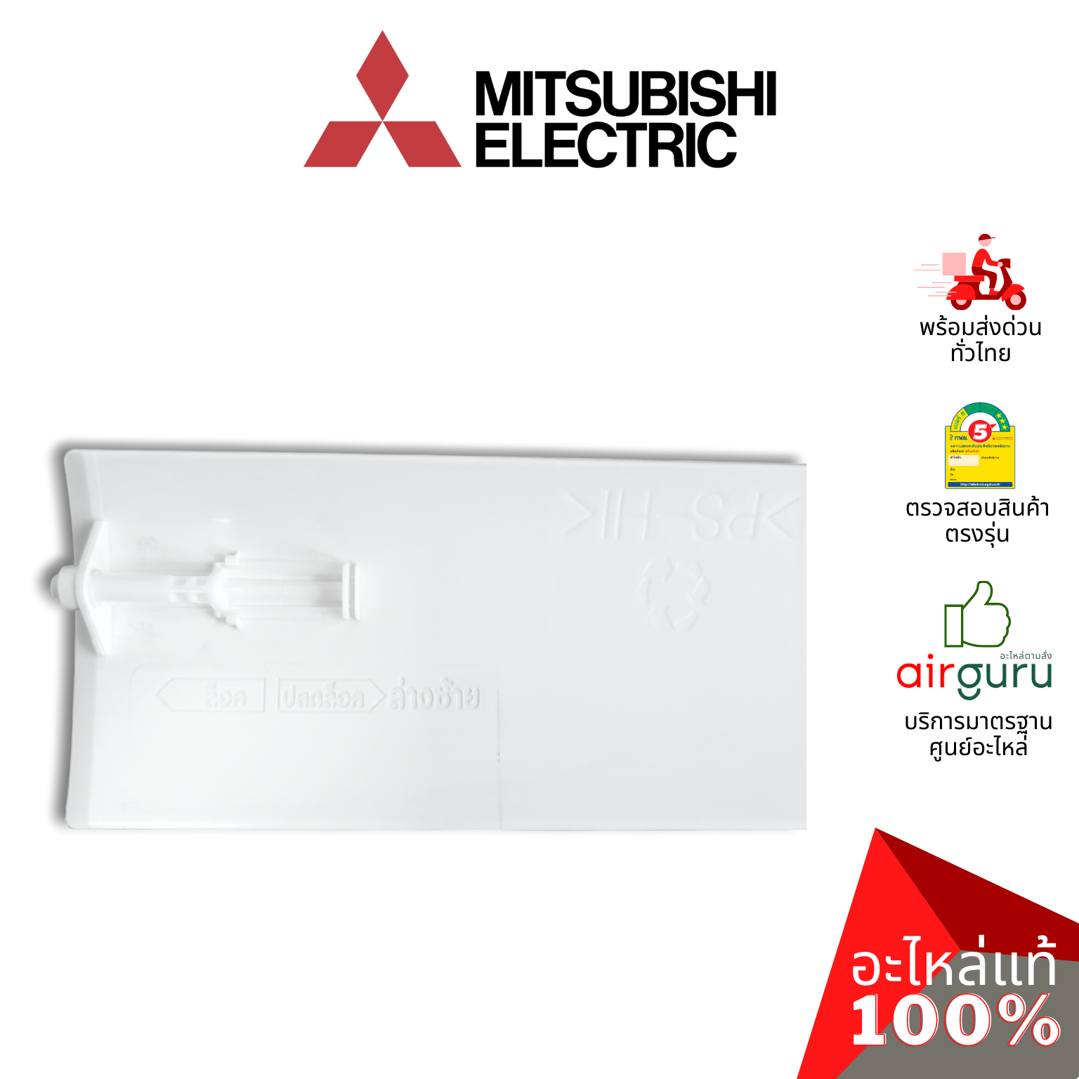 ใบปรับทิศทางลม Mitsubishi Electric รหัส E22P72040 ** HORIZONTAL VANE บานสวิงแอร์ ขึ้น-ลง อะไหล่แอร์ มิตซูบิชิอิเล็คทริค ของแท้