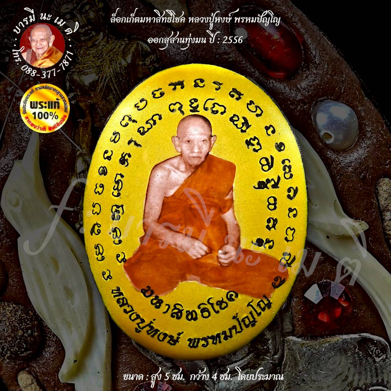 ล็อกเก็ตมหาสิทธิโชค หลวงปู่หงษ์ พรหมปัญโญ