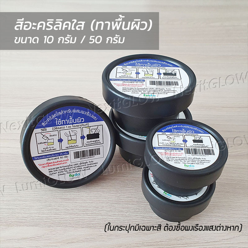 สีอะคริลิคใส(ทาผนัง) สียางใส(ทาผ้า) สำหรับผสมผงเรืองแสง สีใส
