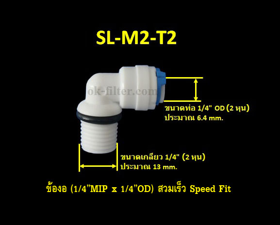 ข้องอ (1/4MIP x 1/4OD) สวมเร็ว Speed Fit