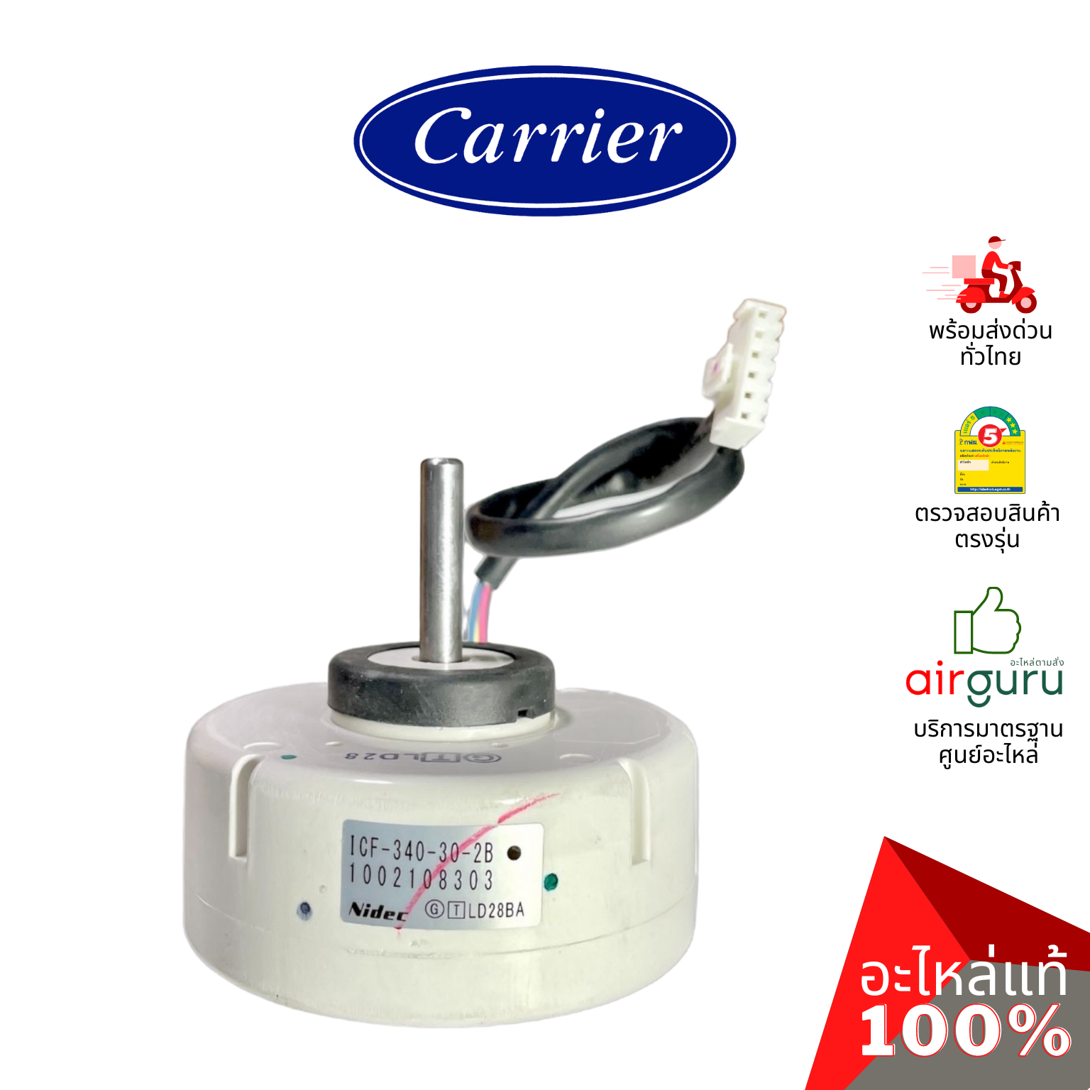 มอเตอร์คอยล์เย็น Carrier รหัส 43T21494 ** FAN MOTOR (1002108303 : ICF-340-30-2B) มอเตอร์พัดลม คอยล์เย็น อะไหล่แอร์ แคเรียร์ ของแท้