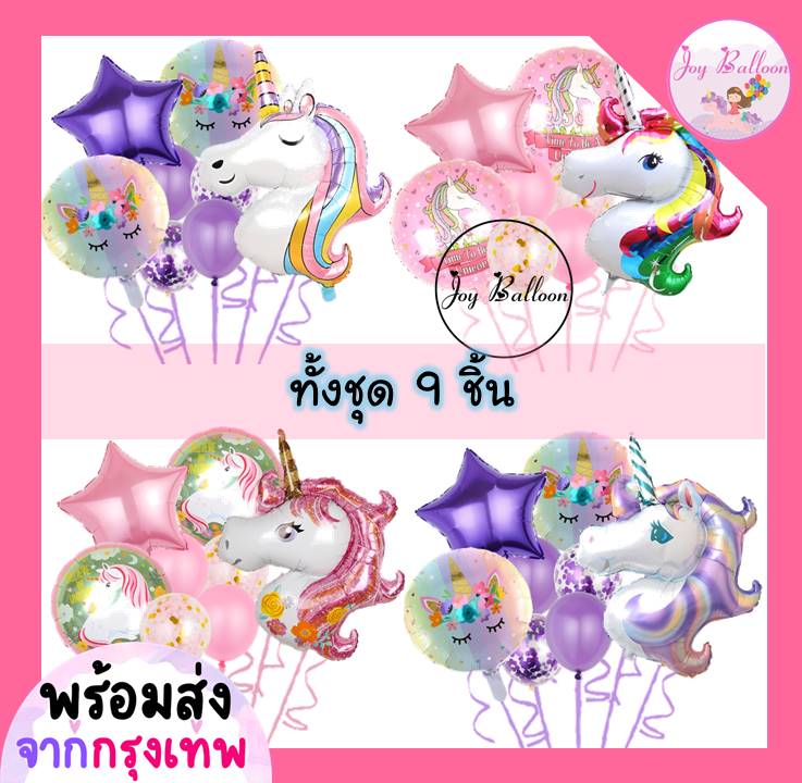 ลูกโป่งยูนิคอร์น Unicorn ขนาดใหญ่ (ส่งเร็วจากกรุงเทพ) ชุดละ 9 ใบ มี 4 แบบให้เลือก ลูกโป่งม้า ลูกโป่งโพนี่