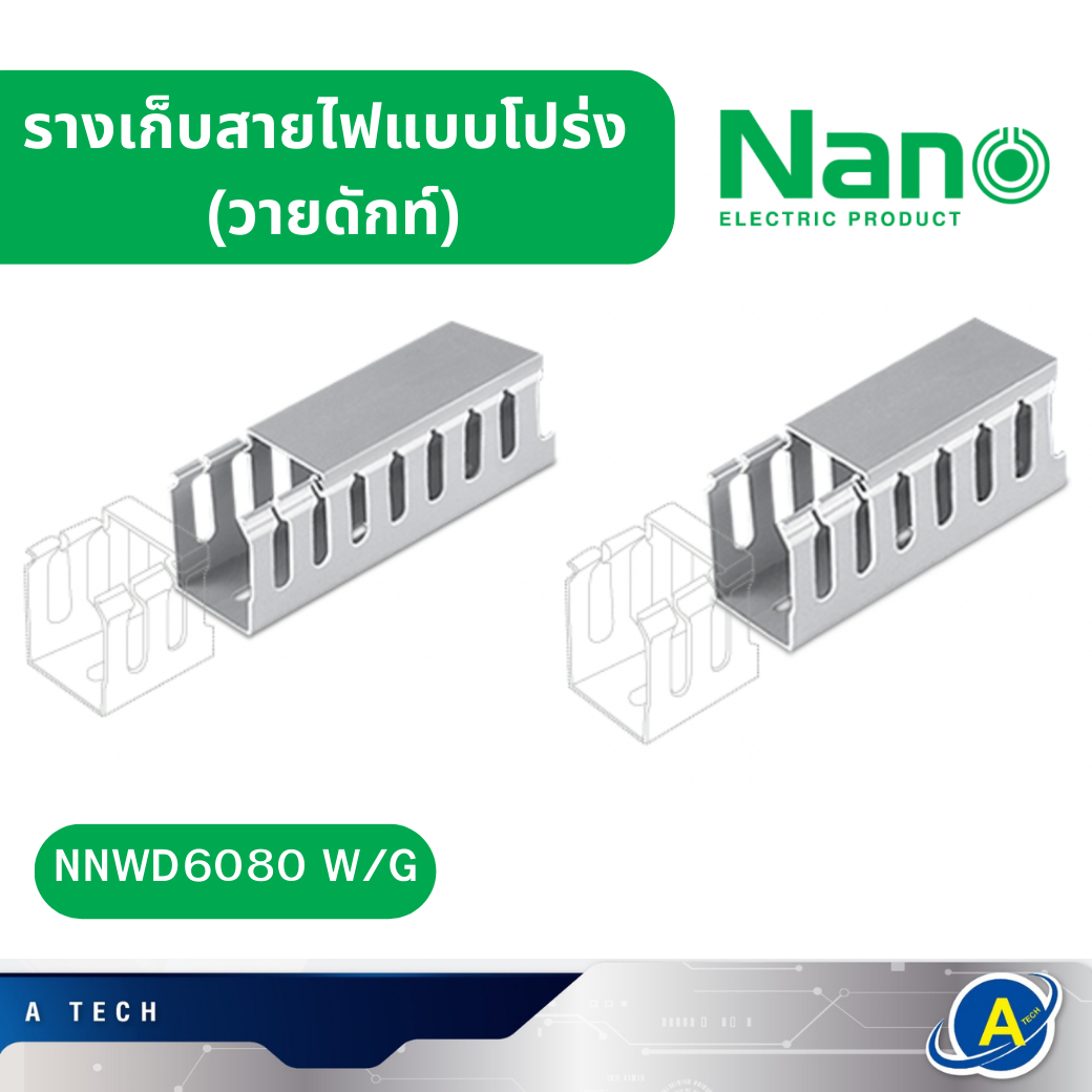 ราง วายดักท์ รางเก็บสายไฟแบบโปร่ง Nano สีขาว สีเทา รุ่น NNWD6080 W/G