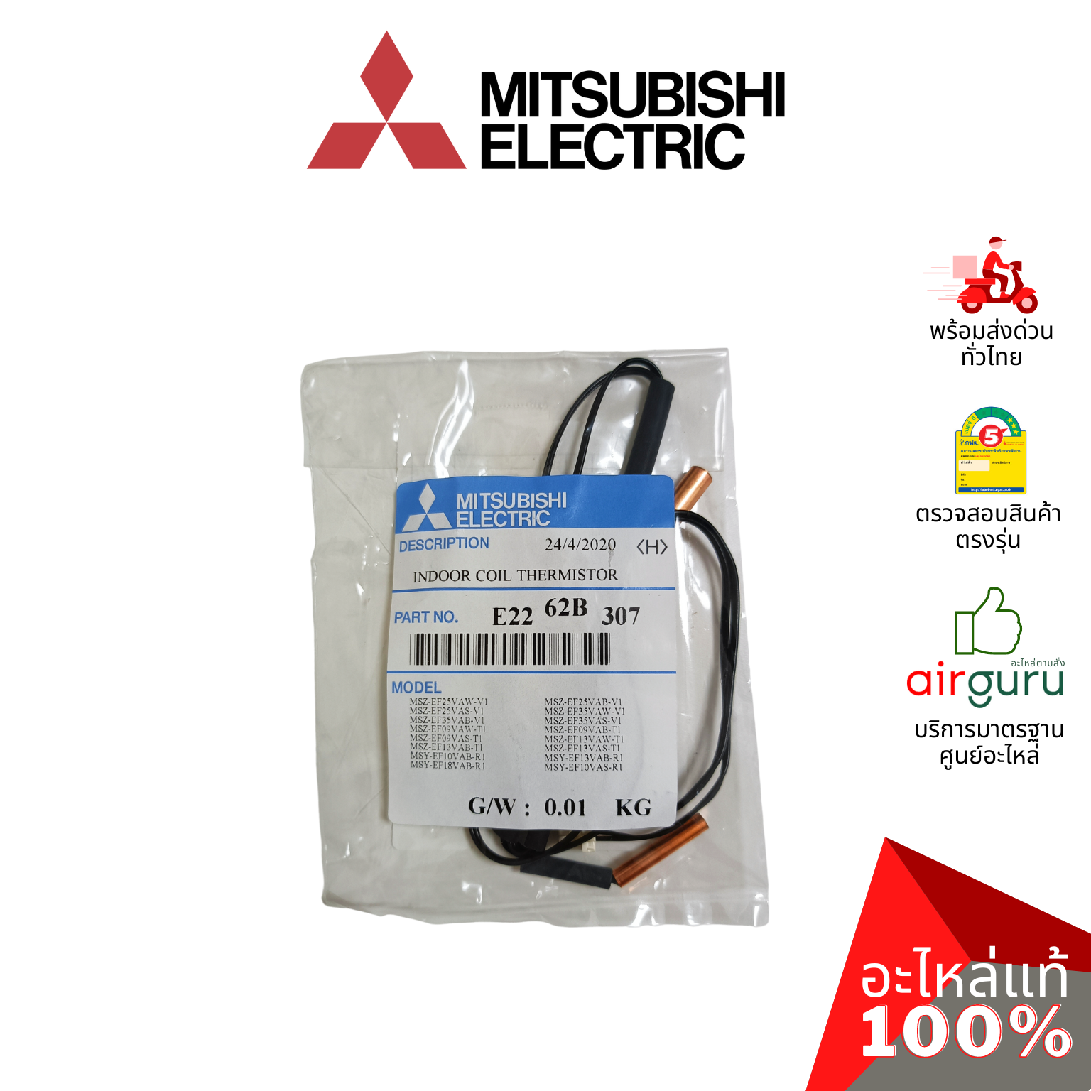 เซ็นเซอร์น้ำแข็ง Mitsubishi Electric รหัส E2262B307 ** INDOOR COIL THERMISTOR เซ็นเซอร์คอยล์เย็น อะไหล่แอร์ มิตซูบิชิอิเล็คทริค ของแท้