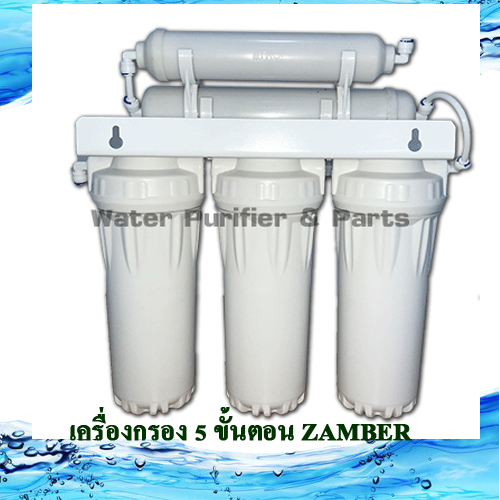 เครื่องกรองน้ำดื่ม Zamber 5 ขั้นตอน