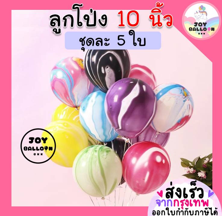 ลูกโป่งลายหินอ่อน 10 นิ้ว (ชุดละ 5 ใบ) (ส่งเร็วจากกรุงเทพ) ลูกโป่ง ลูกโป่งลาย ลูกโป่งตกแต่ง Balloon HBD อุปกรณ์ปาร์ตี้ ลูกโป่งยาง Party birthday