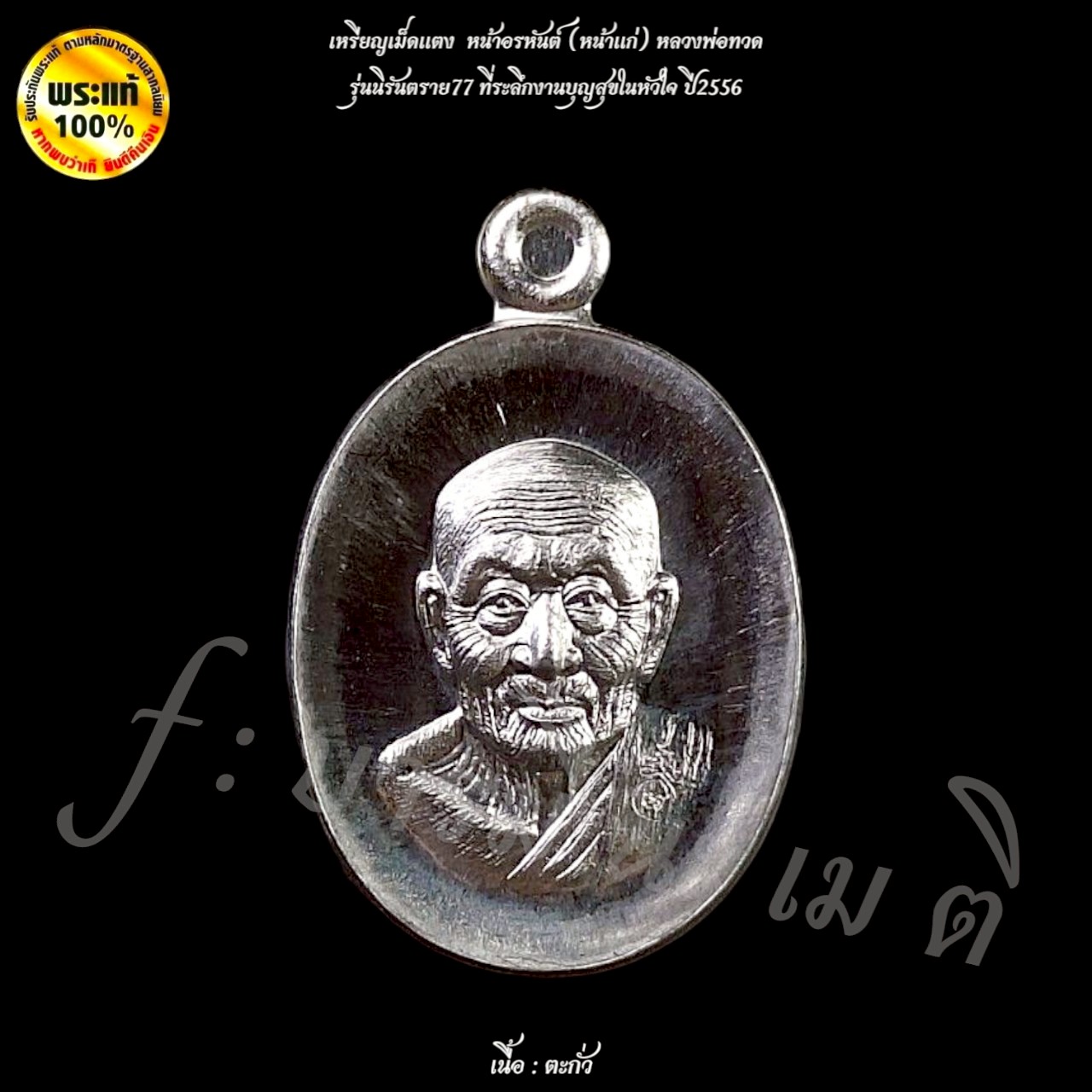 เหรียญเม็ดแตงหลวงพ่อทวด หน้าอรหันต์ (หน้าแก่) รุ่น : นิรันตราย 77