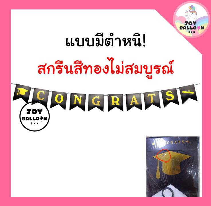 ป้ายแสดงความยินดี Congrats Congratulations พร้อมริบบิ้น (ส่งเร็วจากกรุงเทพ) ทำจากกระดาษแข็ง ของขวัญปัจฉิม จบการศึกษา ธงแสดงความยินดี