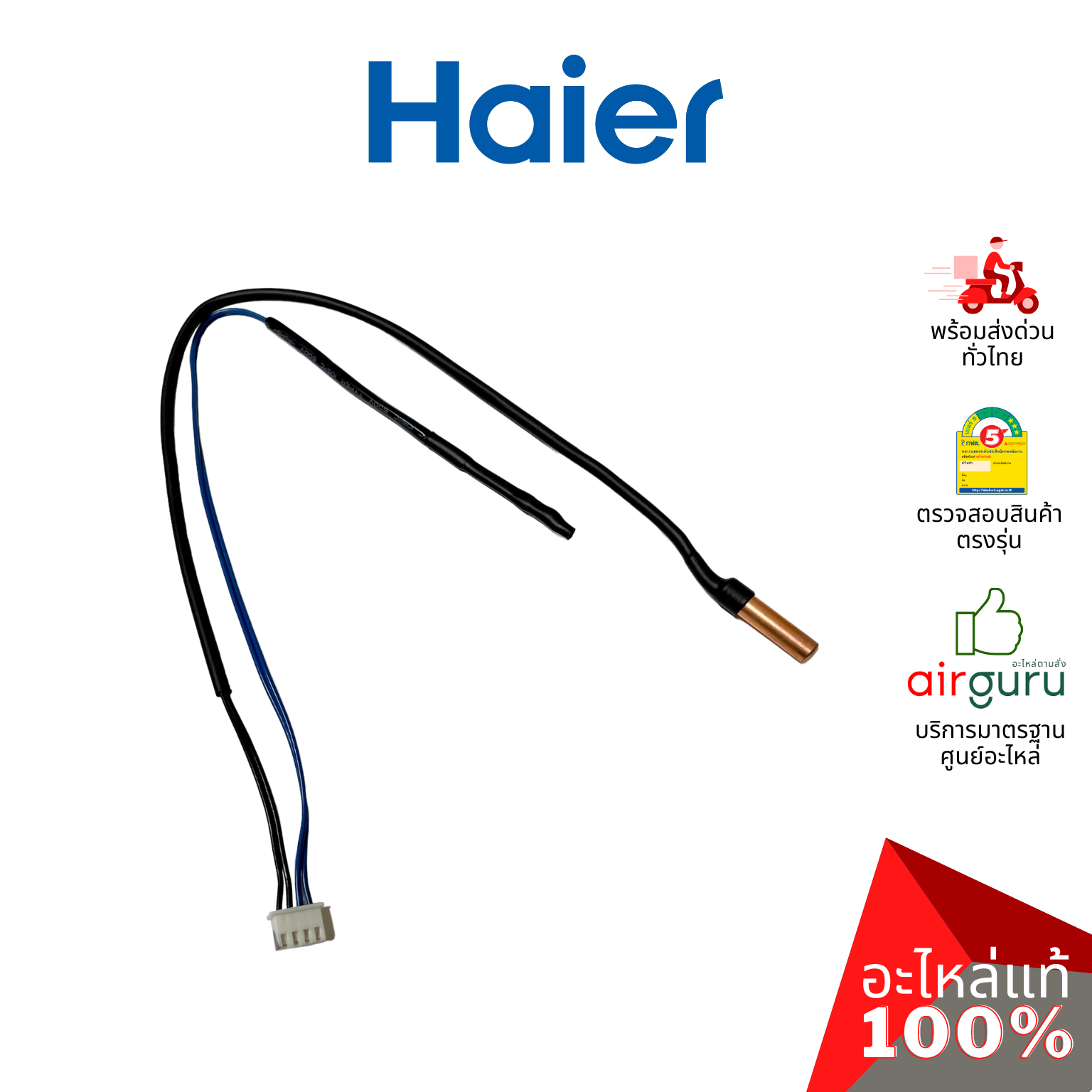 Haier รหัส A001A3900059E INDOOR PIPE SENSOR เซ็นเซอร์ คอยล์เย็น 2 หัว (น้ำแข็ง + อุณหภูมิ) อะไหล่แอร์ ไฮเออร์ ของแท้