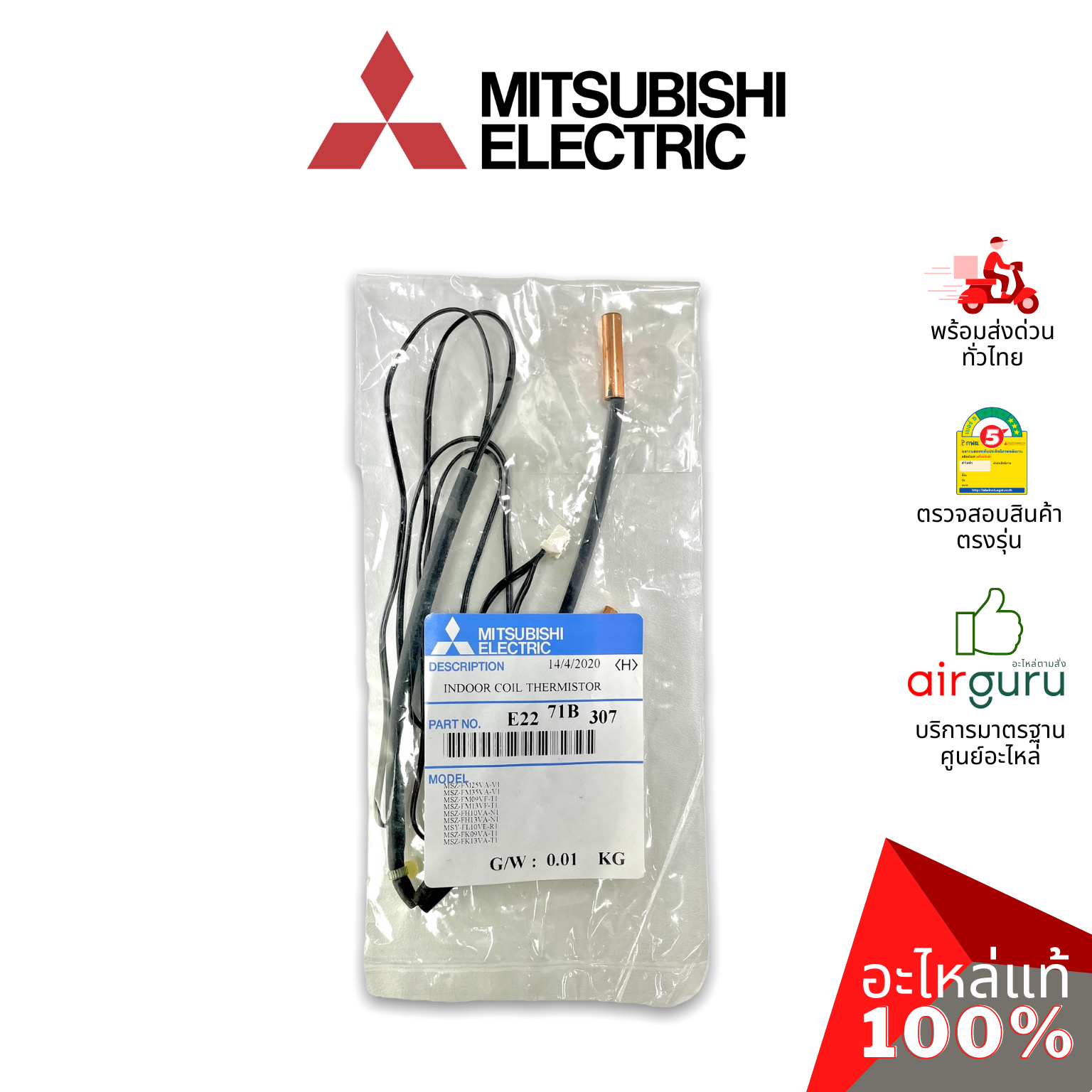 เซ็นเซอร์น้ำแข็ง Mitsubishi Electric รหัส E2271B307 INDOOR COIL THERMISTOR เซ็นเซอร์คอยล์เย็น อะไหล่แอร์ มิตซูบิชิ อิเล็คทริค ของแท้