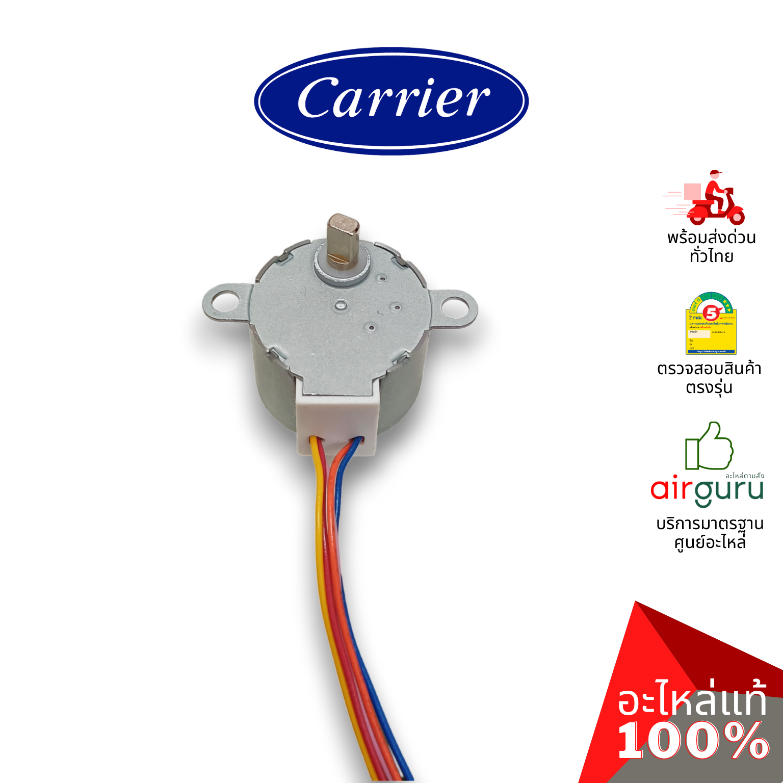 มอเตอร์สวิง Carrier รหัส BRLN-1637-105-453 ** STEPING MOTOR LH มอเตอร์ปรับบานสวิง อะไหล่แอร์ แคเรียร์ ของแท้