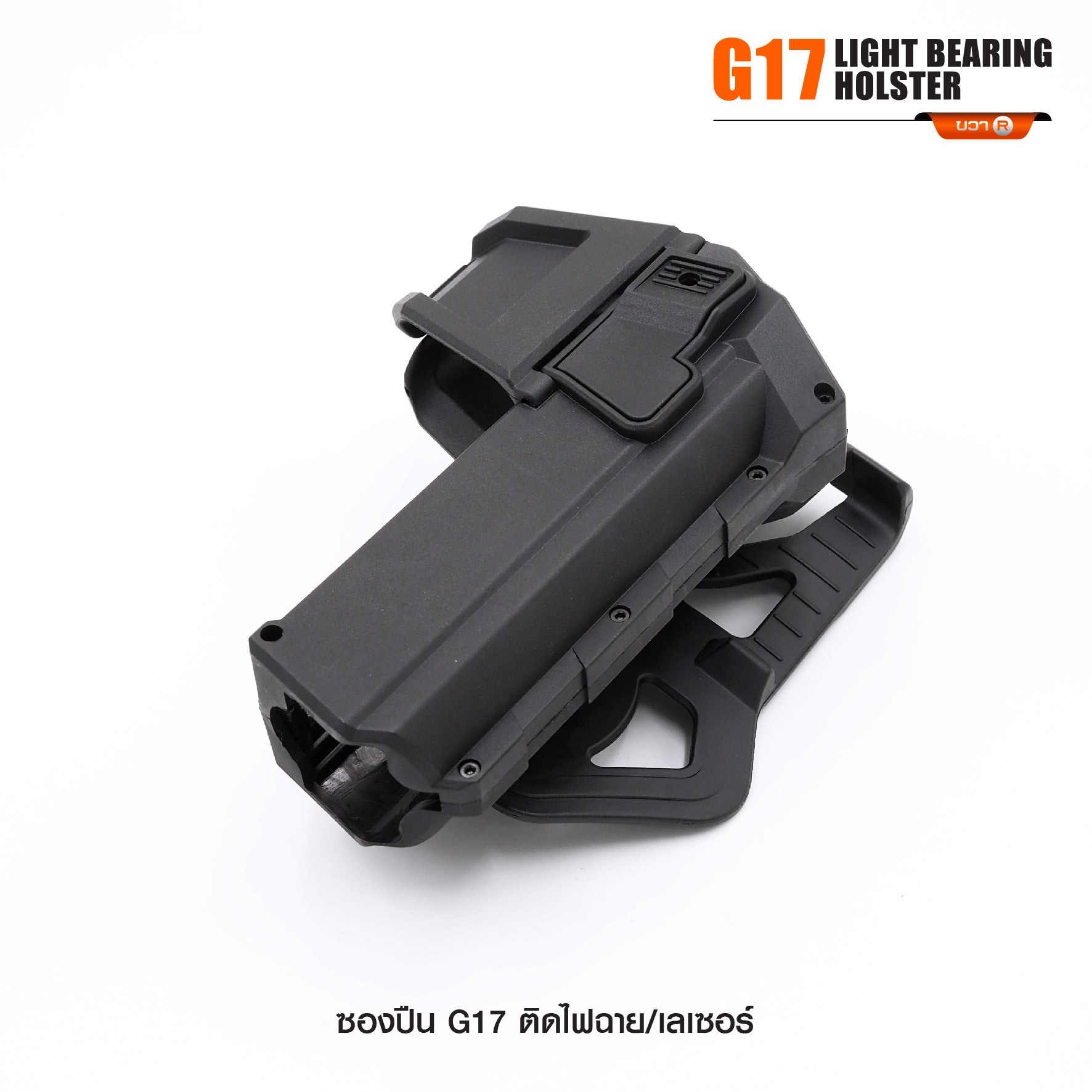 ซองปืน G17 ติดไฟฉาย/เลเซอร์ (K0290)